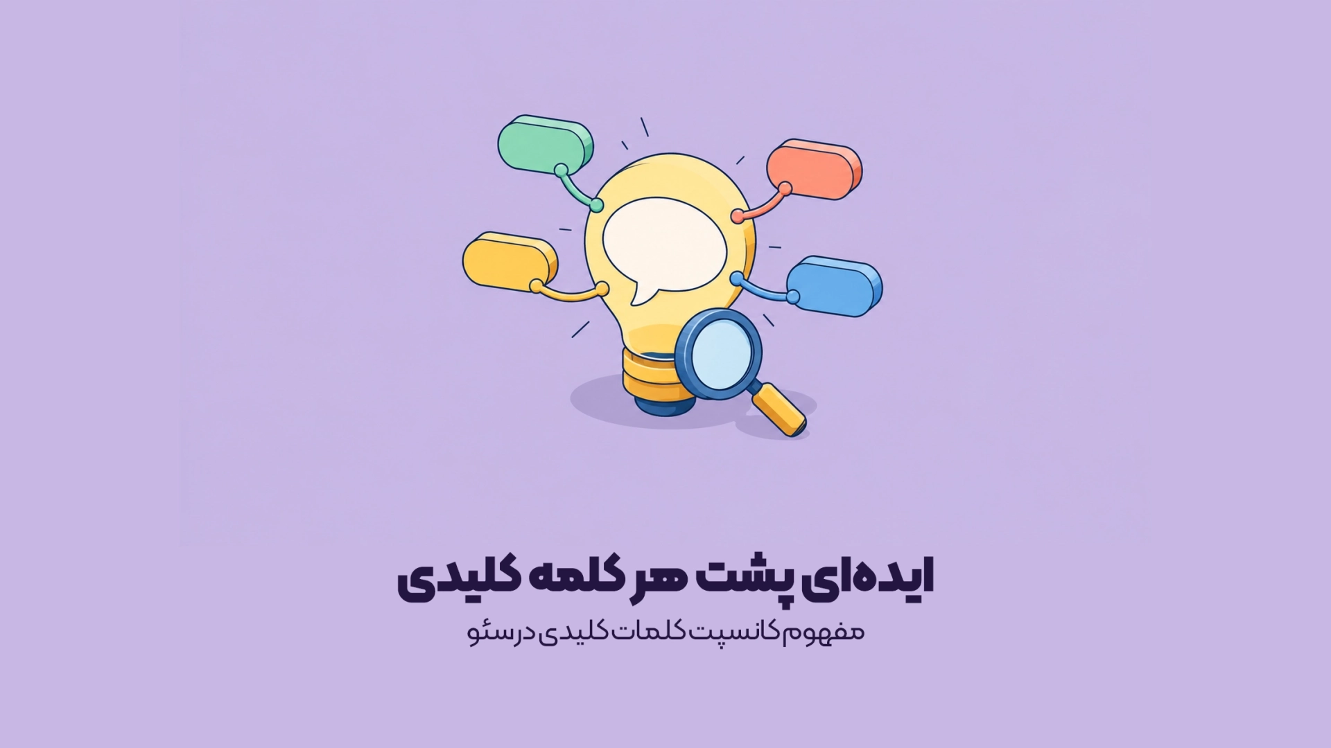 مفهوم کانسپت کلمات کلیدی در سئو