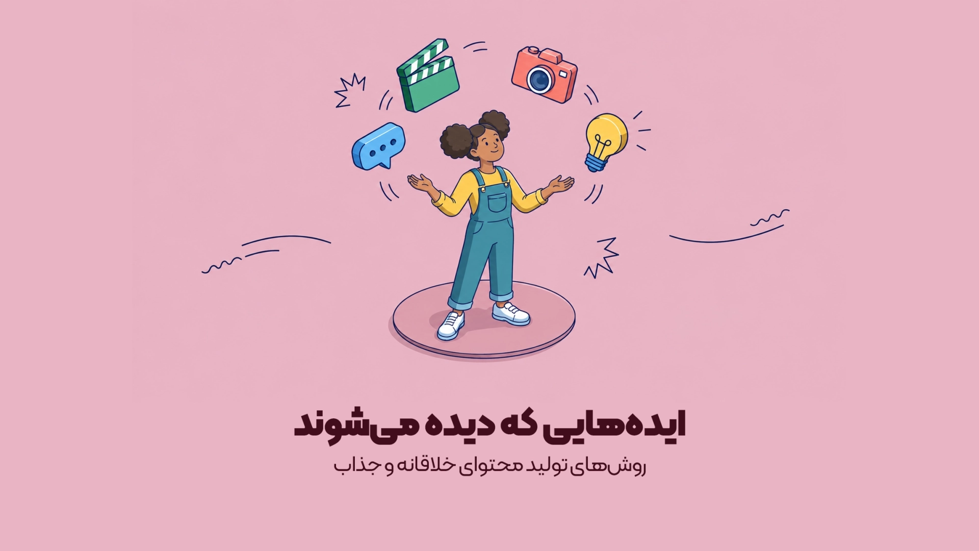 چگونه محتوای خلاقانه و جذاب تولید کنیم؟ چگونه محتوای خلاقانه و جذاب تولید کنیم؟