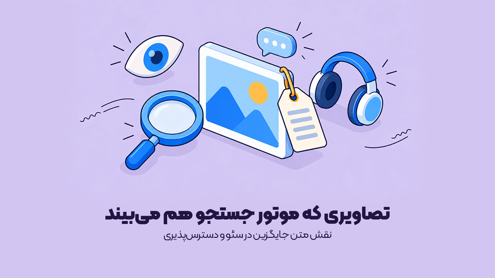 نقش متن جایگزین در سئو و دسترسپذیری