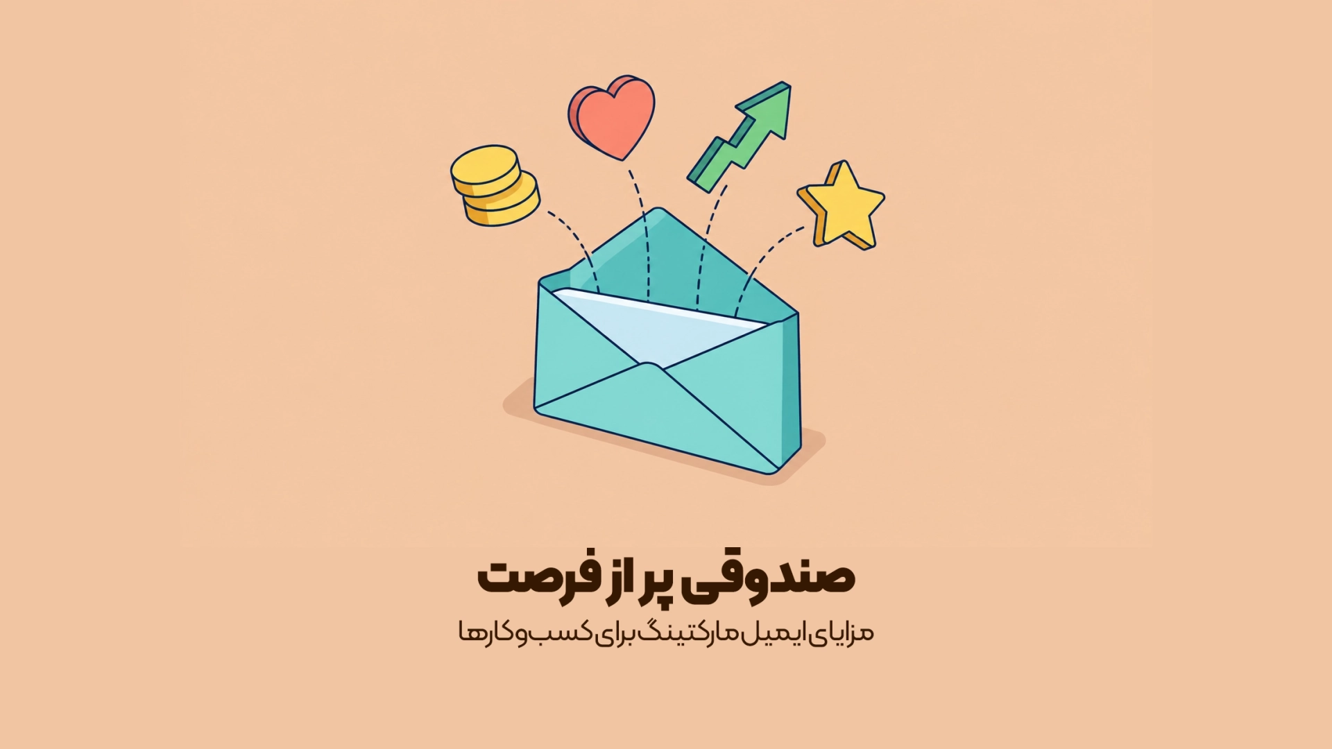 مزایای ایمیل مارکتینگ برای کسبوکارها