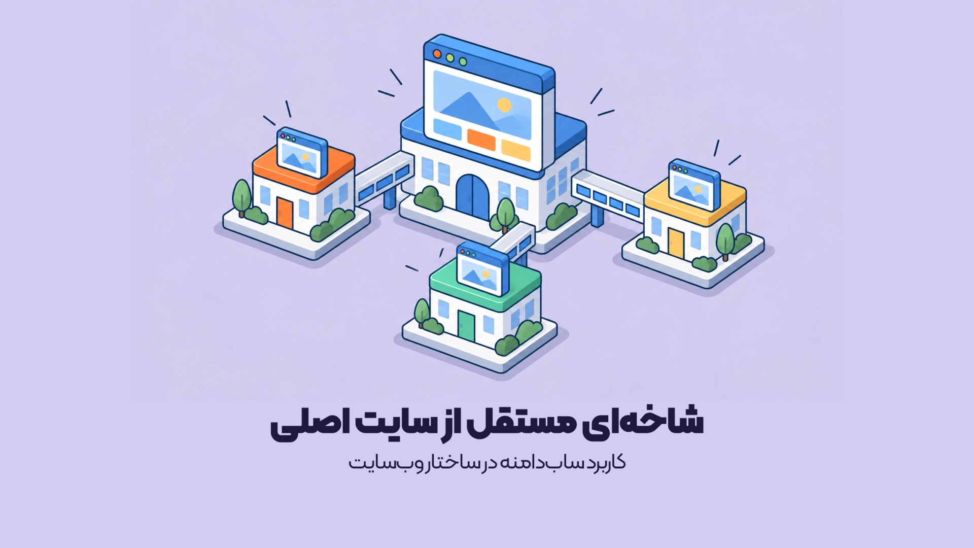 کاربرد سابدامنه در ساختار وبسایت