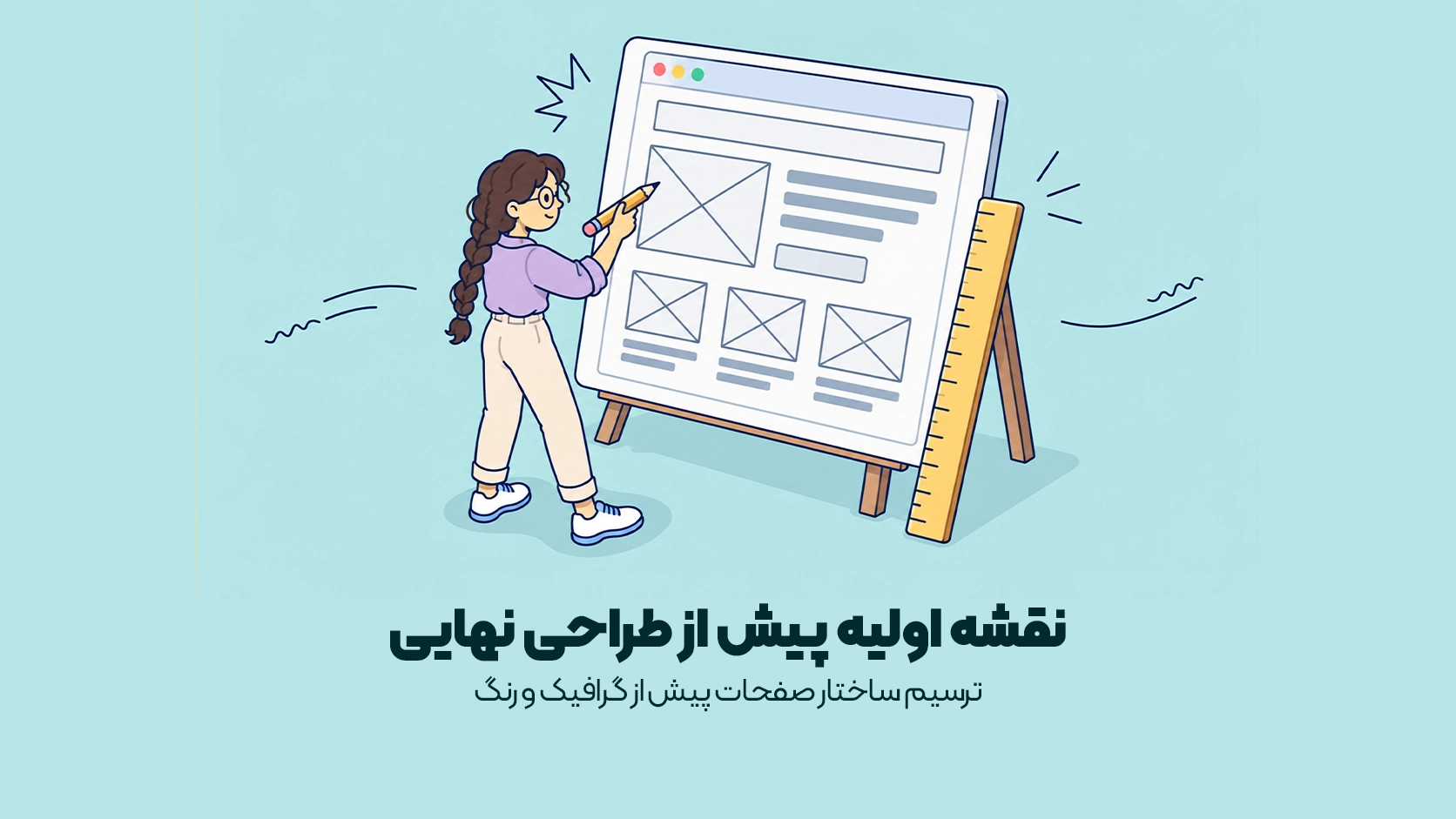 ترسیم ساختار صفحات پیش از گرافیک و رنگ