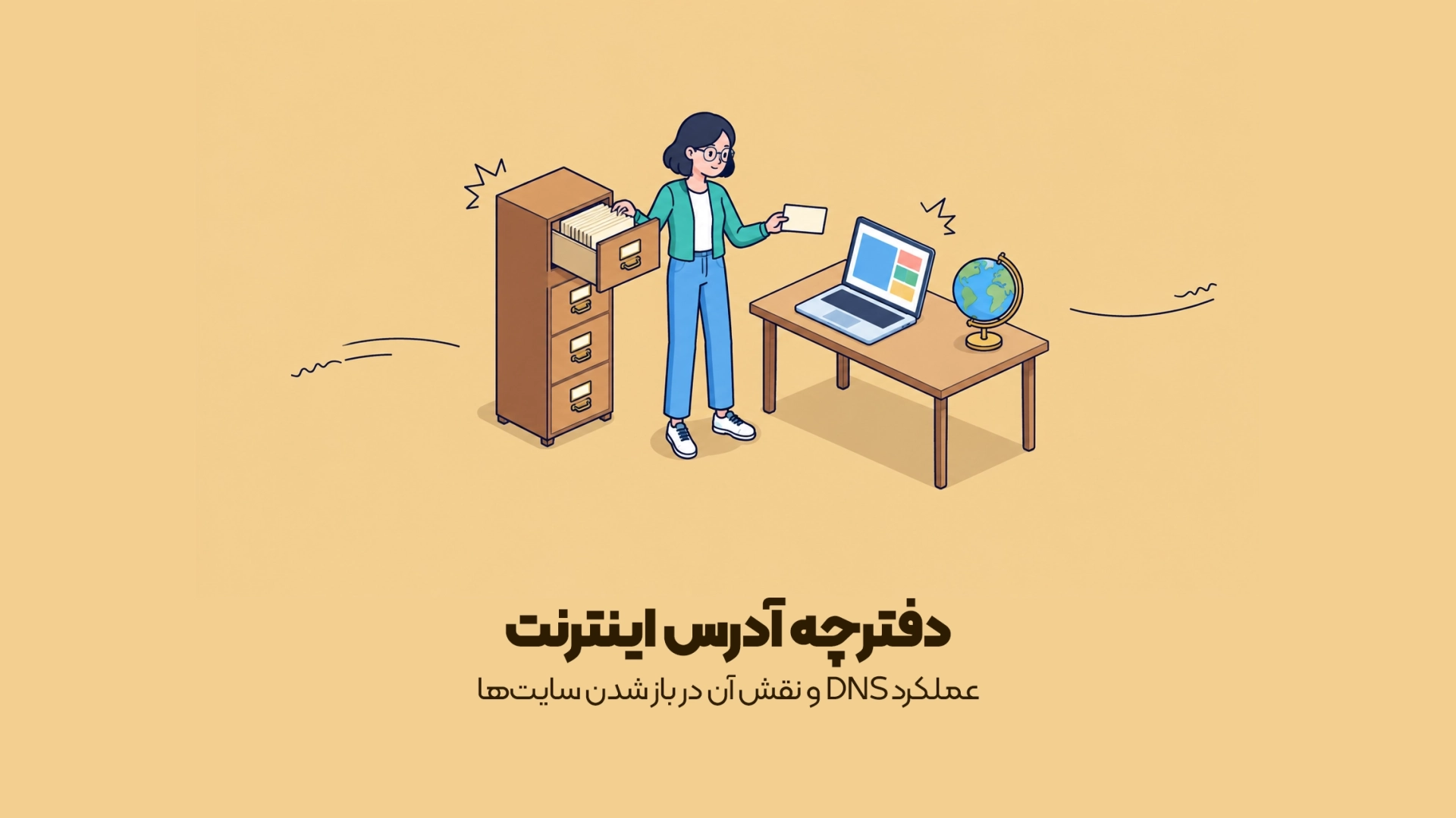 عملکرد DNS و نقش آن در باز شدن سایتها