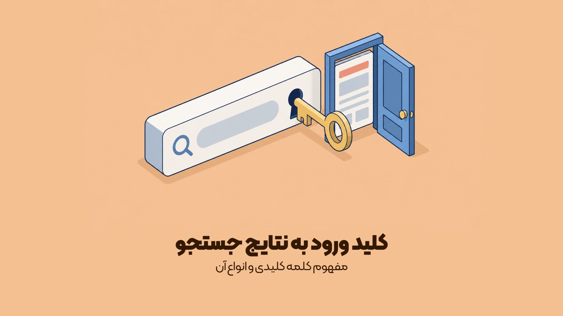 مفهوم کلمه کلیدی و انواع آن