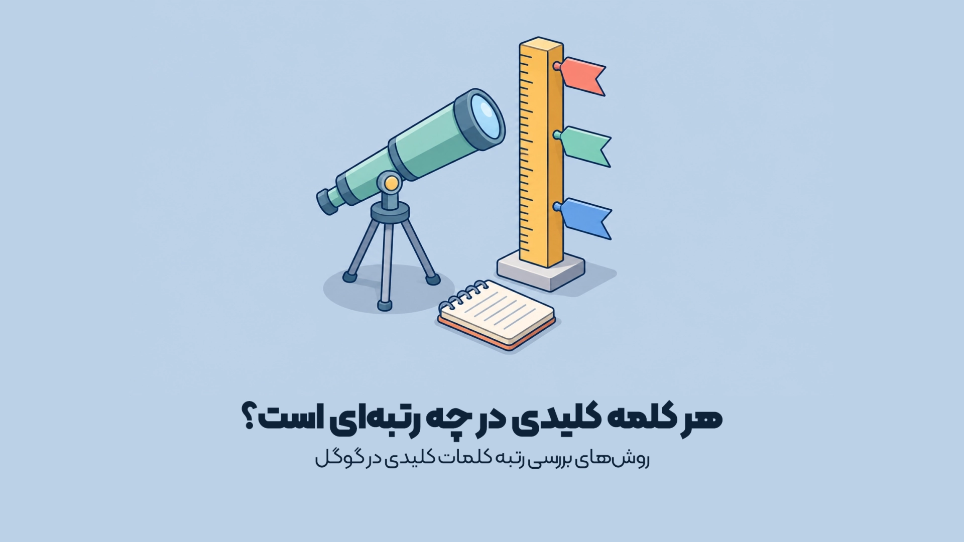 روشهای بررسی رتبه کلمات کلیدی در گوگل