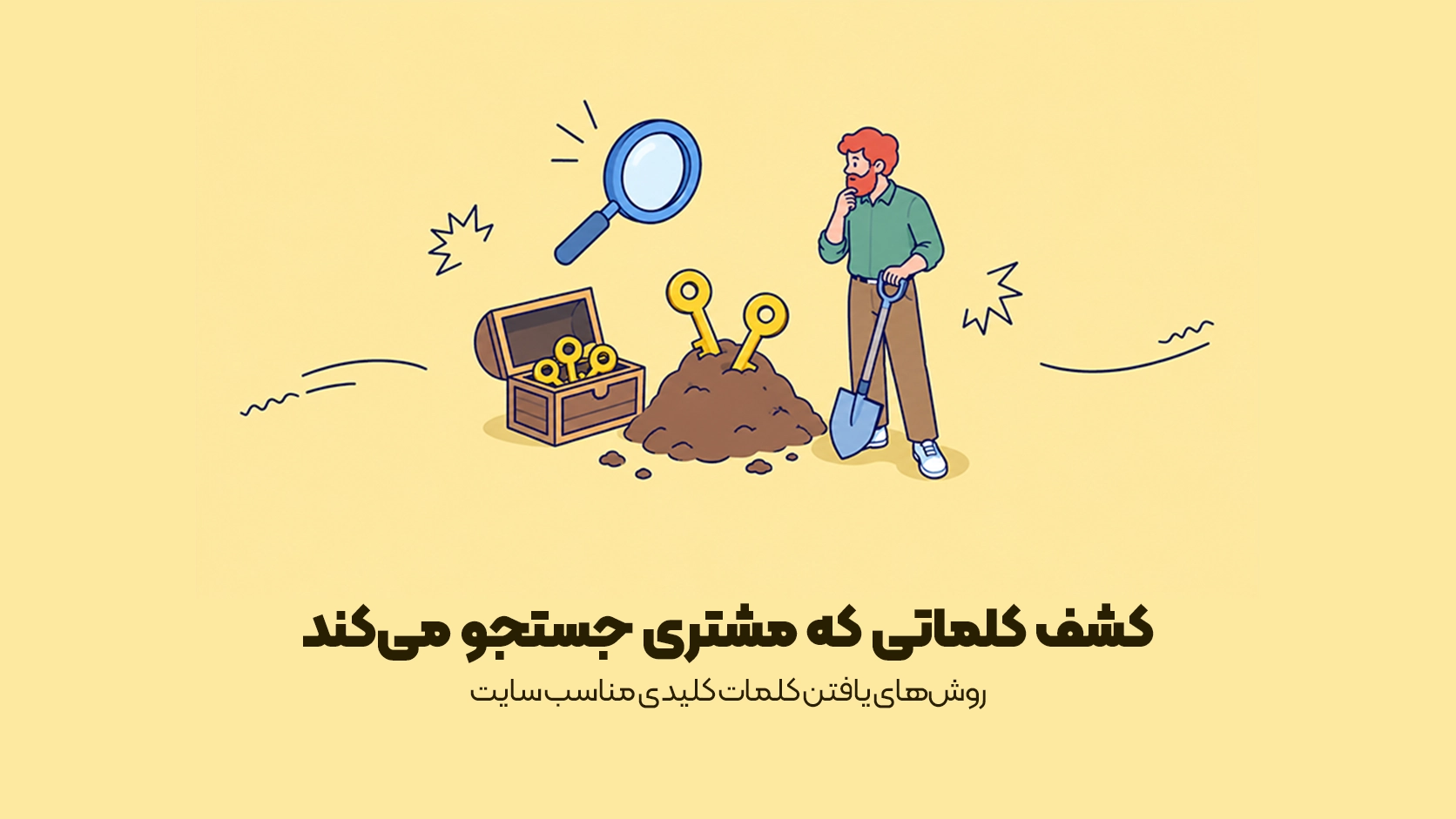 پیدا کردن کلمات کلیدی برای وب سایت پیدا کردن کلمات کلیدی برای وب سایت