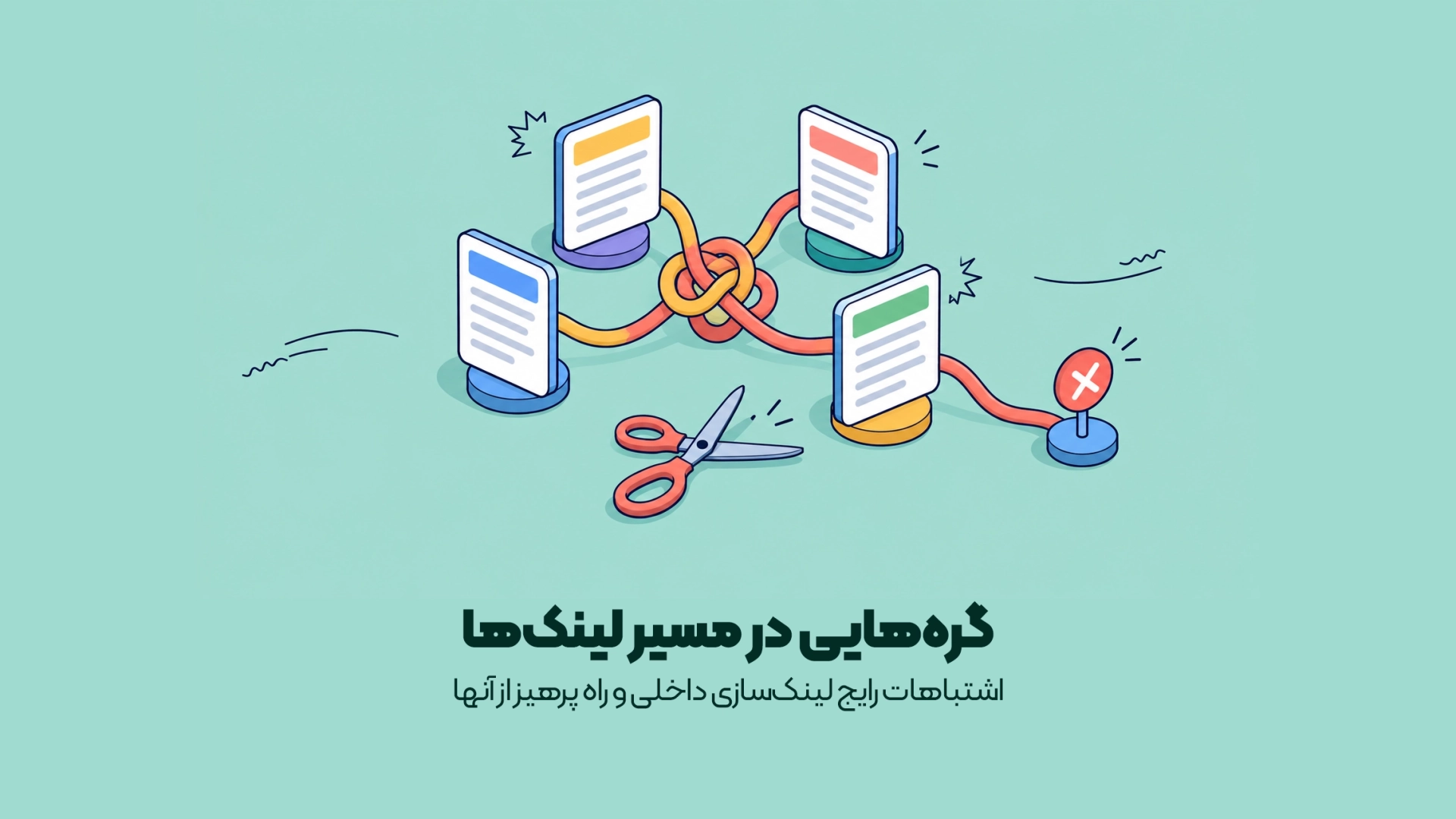 اشتباهات رایج لینکسازی داخلی و راه پرهیز از آنها