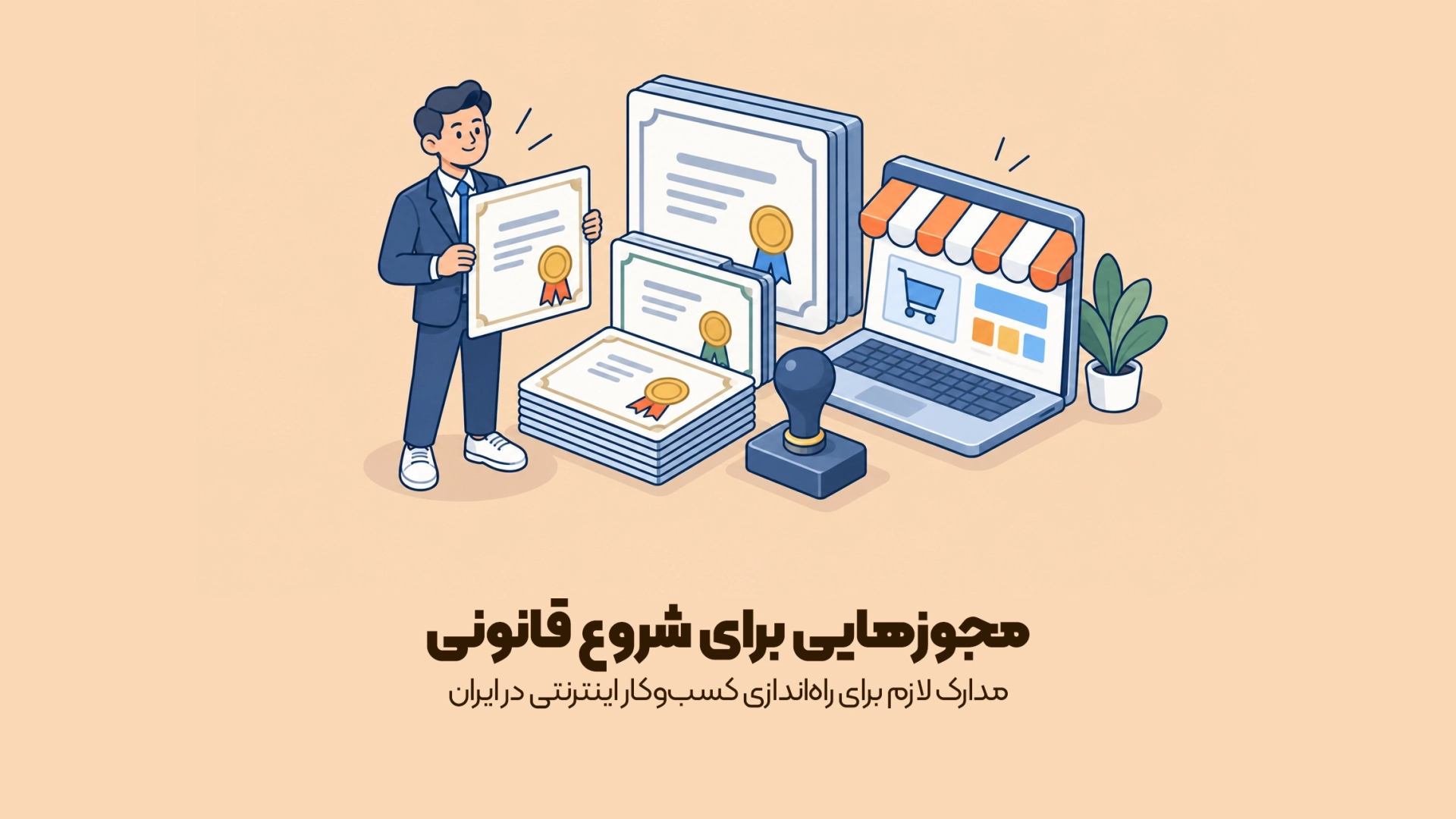 مدارک لازم برای راهاندازی کسبوکار اینترنتی در ایران