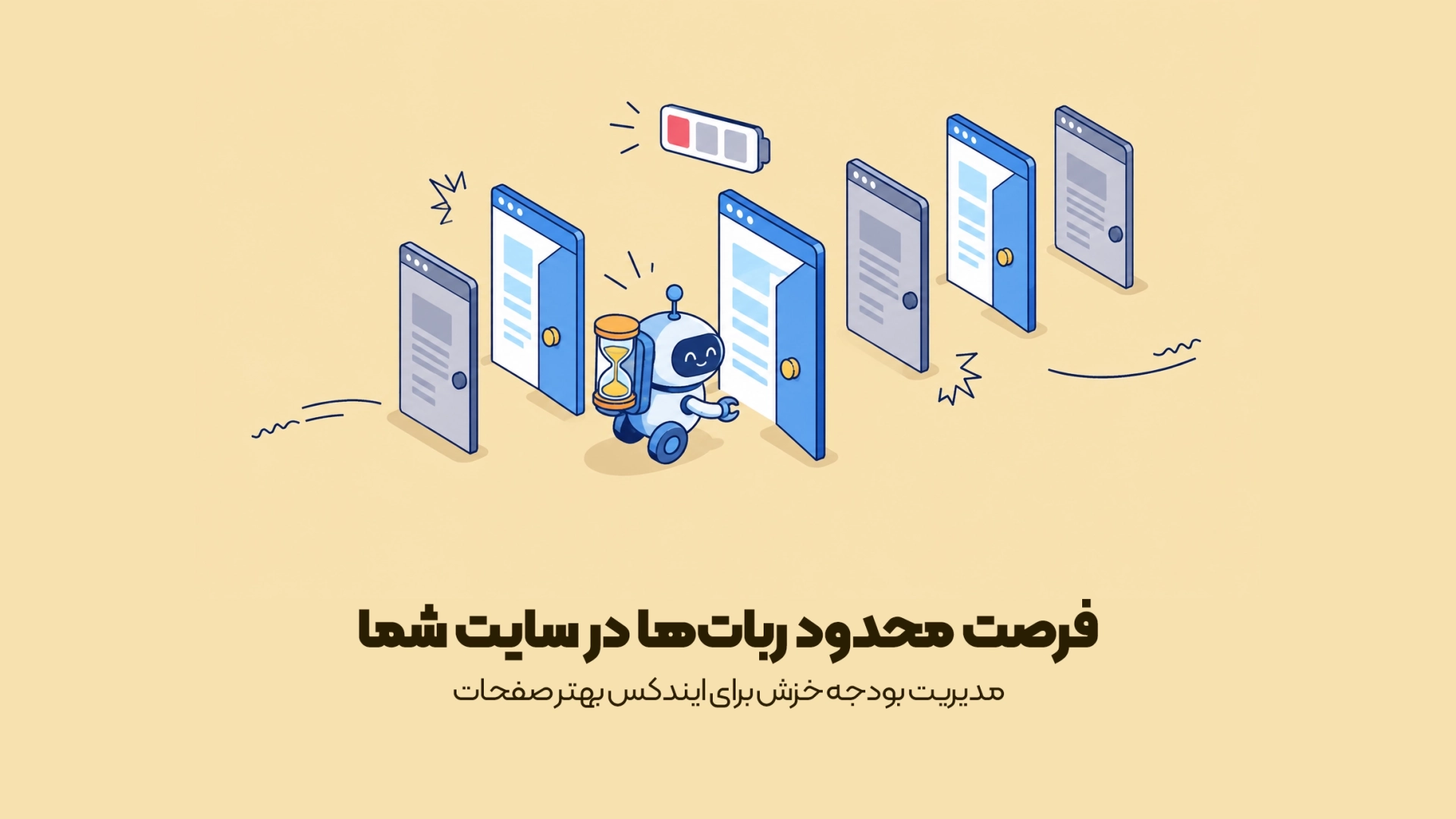 مدیریت بودجه خزش برای ایندکس بهتر صفحات