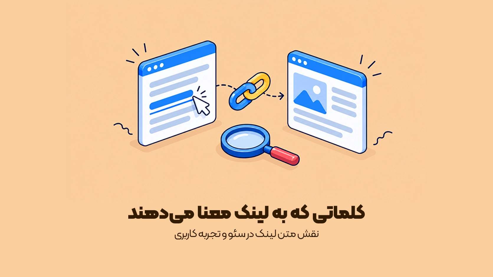نقش متن لینک در سئو و تجربه کاربری