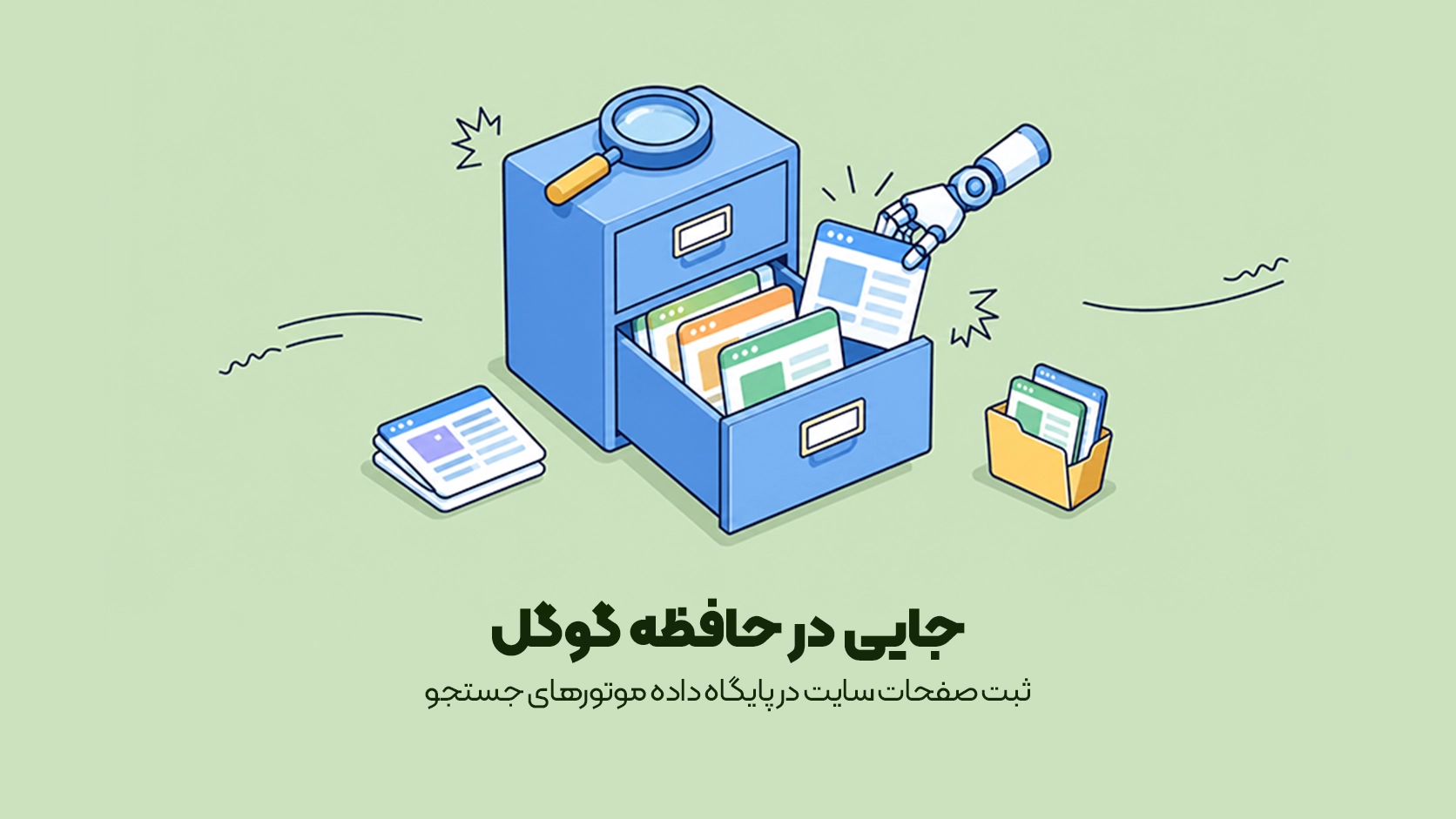 ثبت صفحات سایت در پایگاه داده موتورهای جستجو