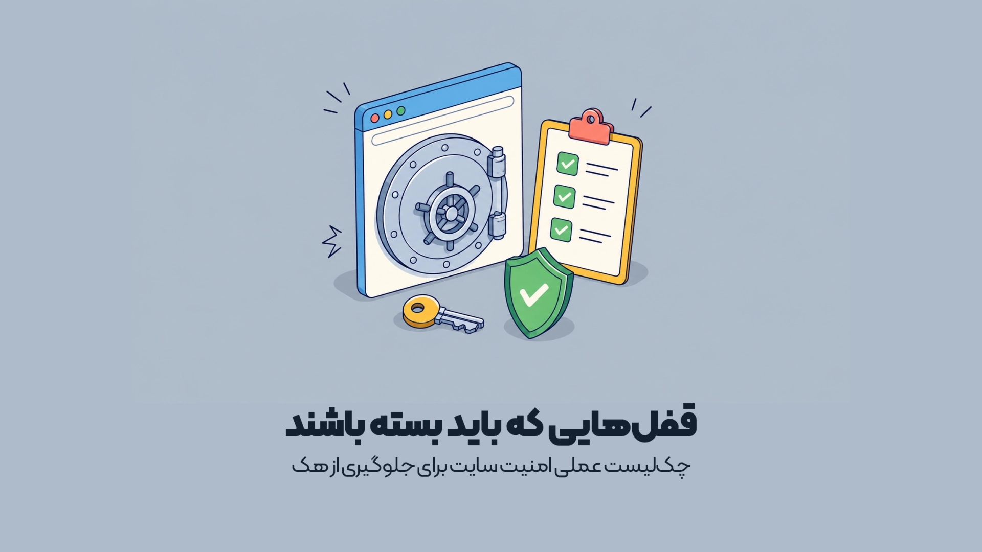 چکلیست عملی امنیت سایت برای جلوگیری از هک