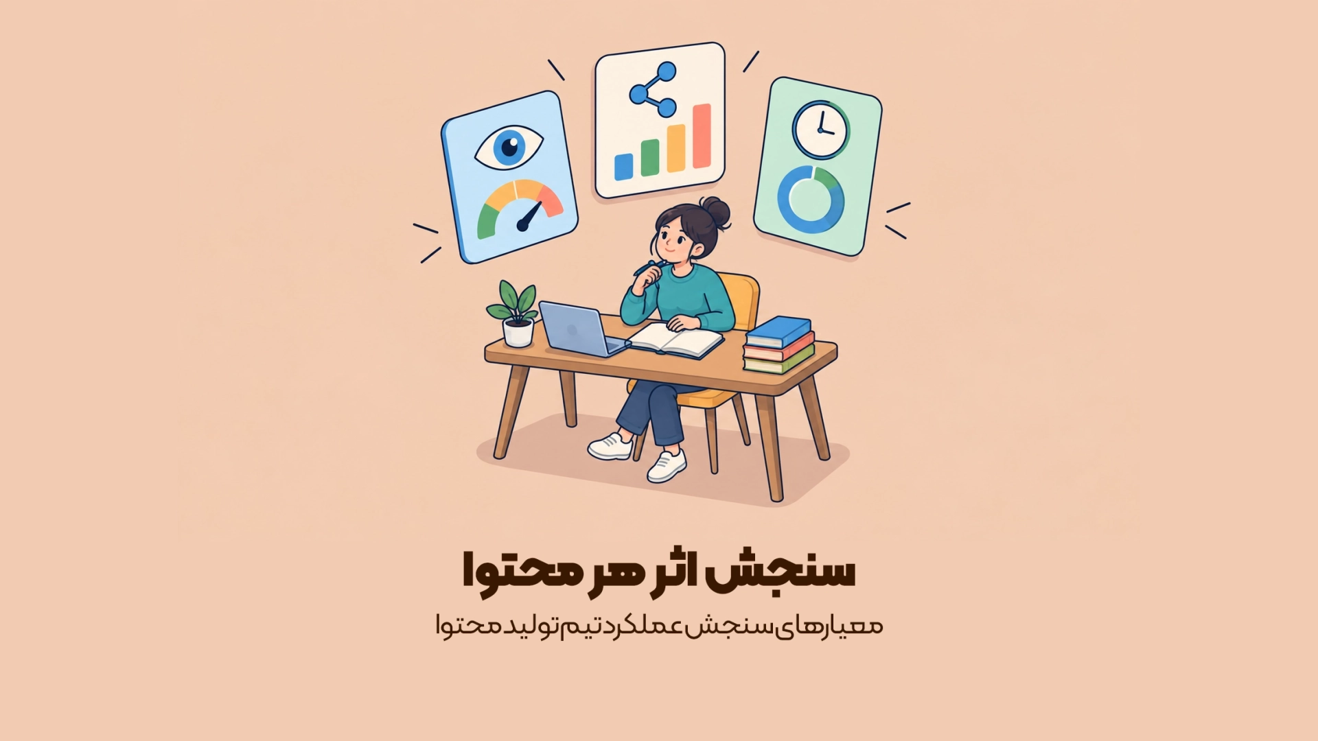 معیارهای سنجش عملکرد تیم تولید محتوا