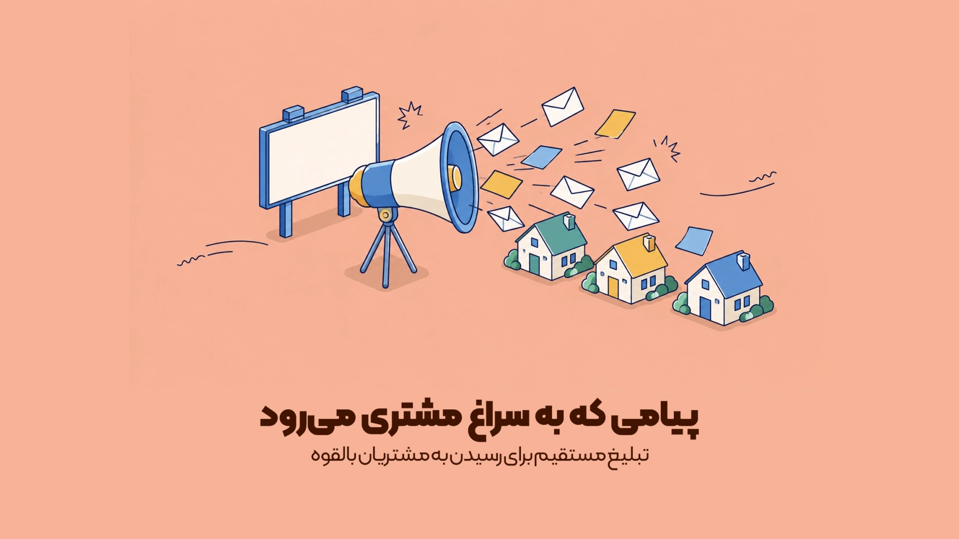 تبلیغ مستقیم برای رسیدن به مشتریان بالقوه