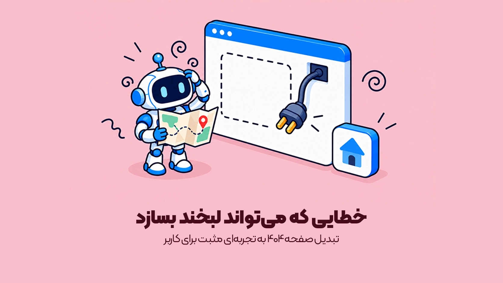 تبدیل صفحه ۴۰۴ به تجربهای مثبت برای کاربر
