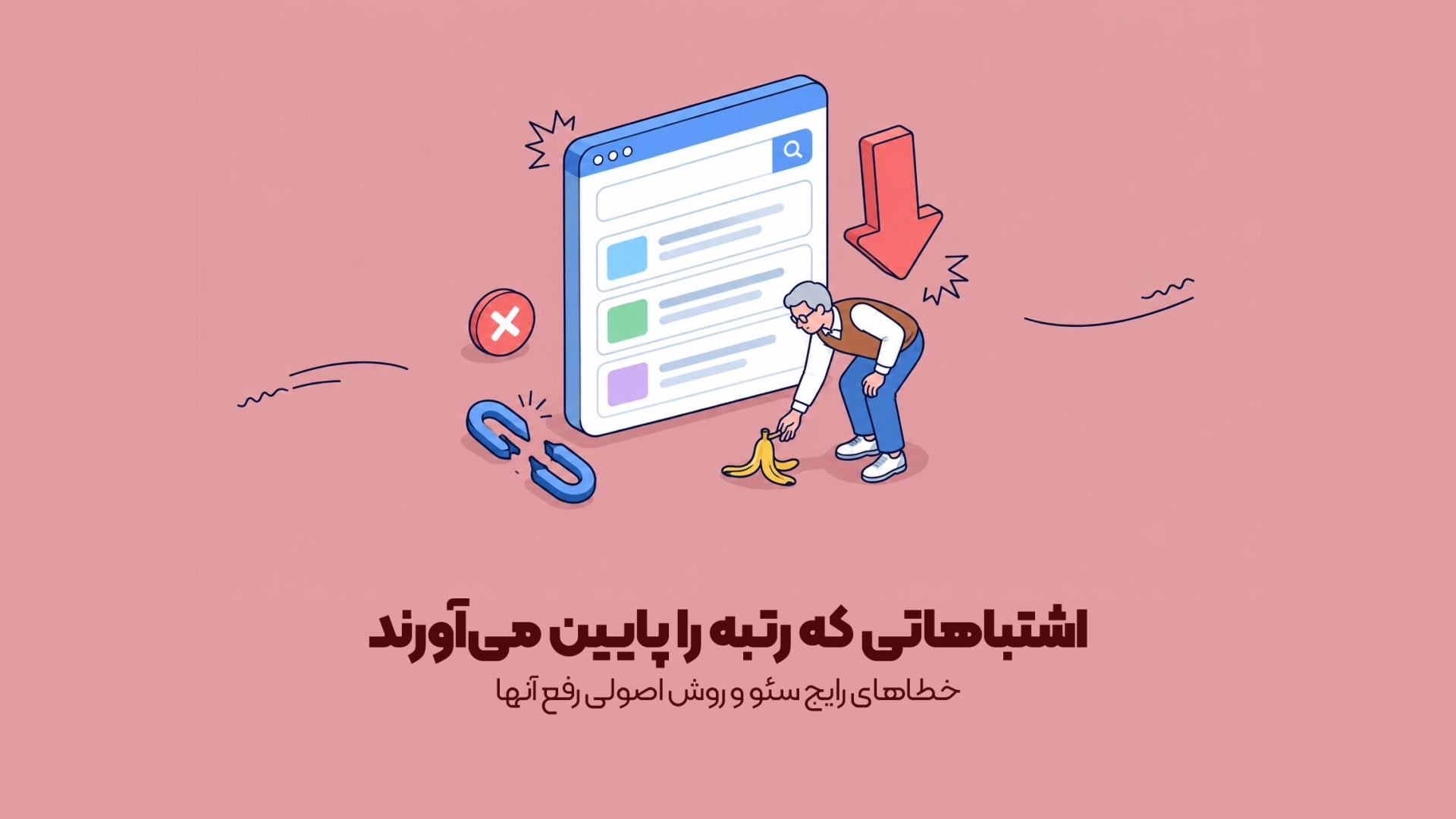 خطاهای رایج سئو و روش اصولی رفع آنها
