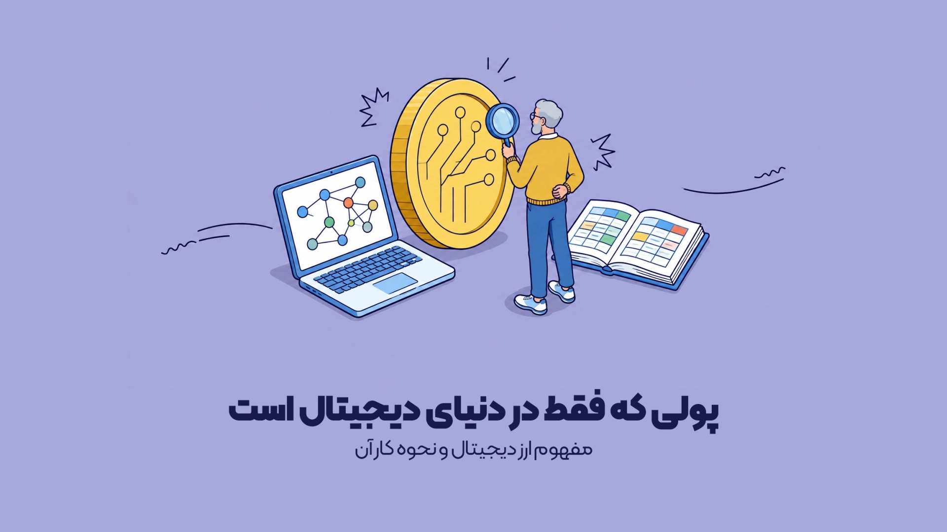 مفهوم ارز دیجیتال و نحوه کار آن
