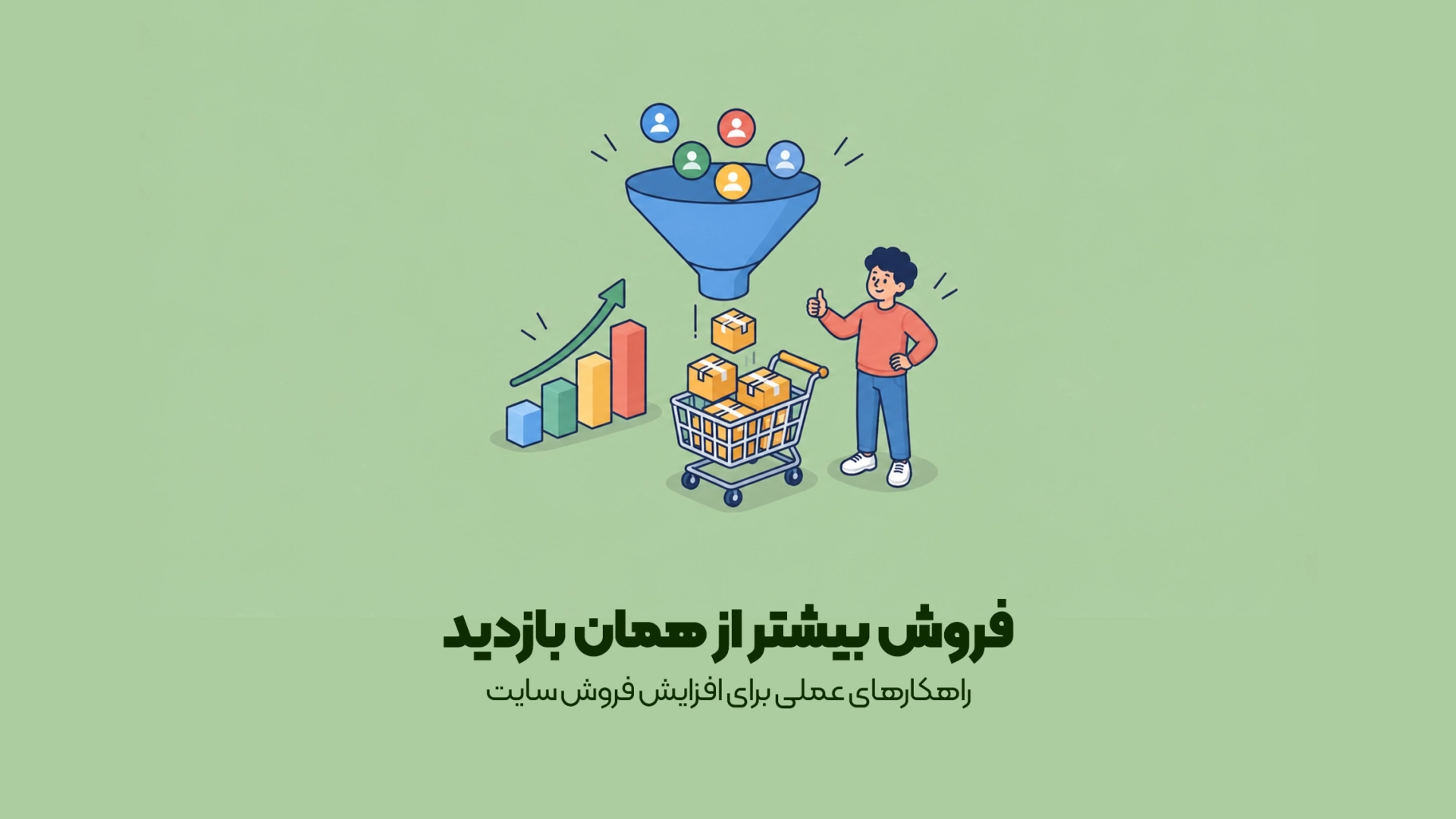 راهکارهای عملی برای افزایش فروش سایت