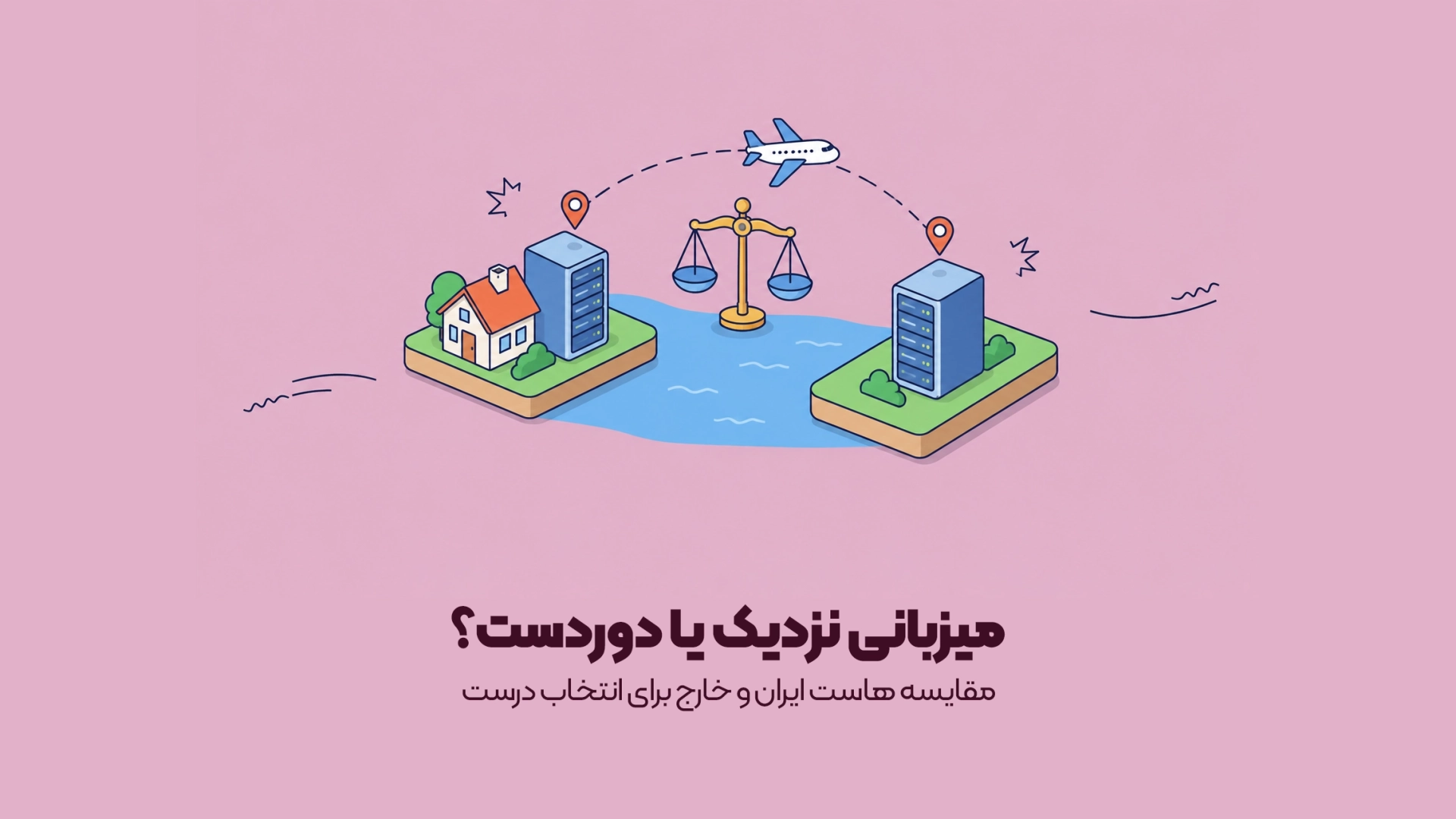 مقایسه هاست ایران و خارج برای انتخاب درست