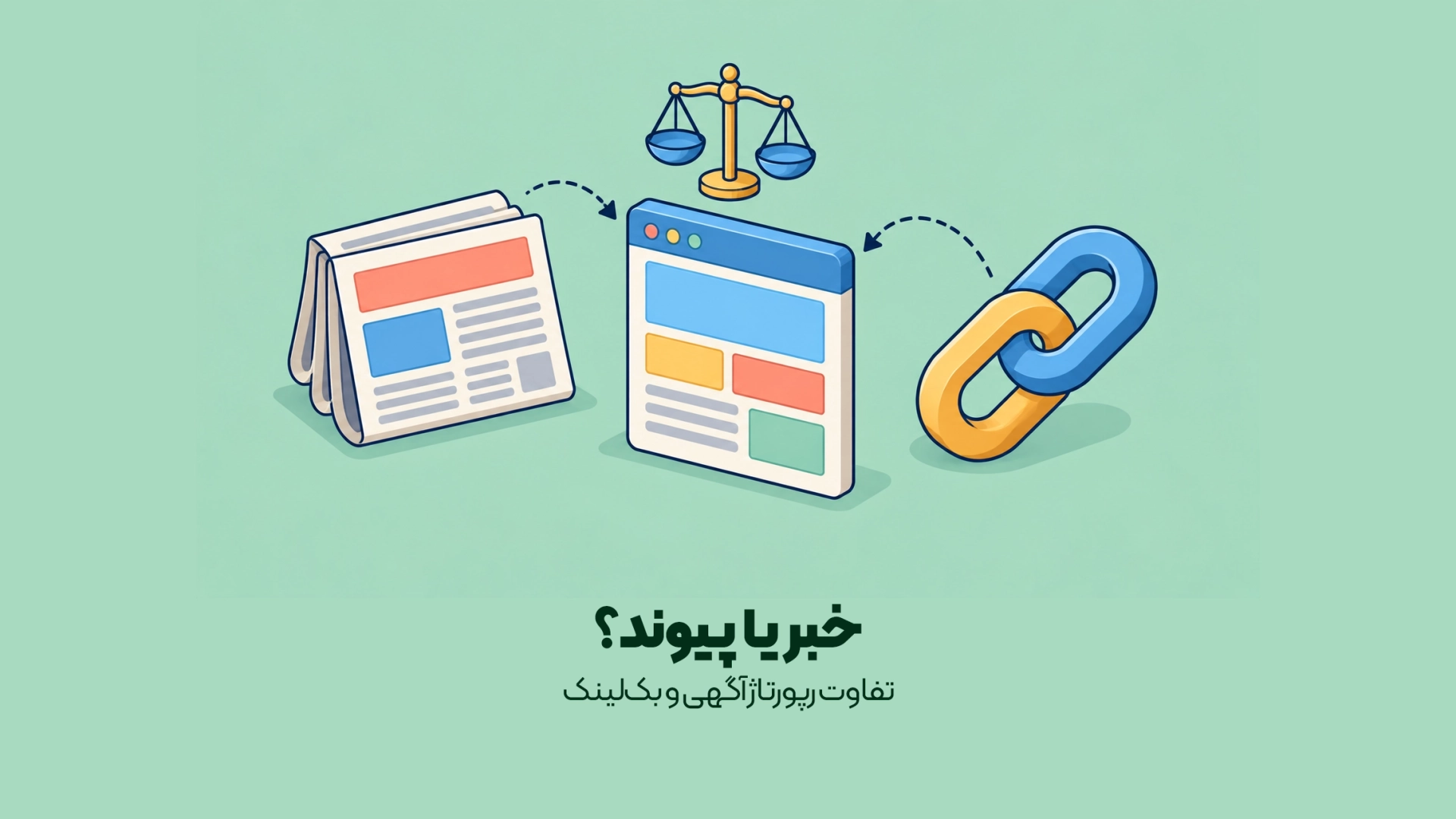تفاوت رپورتاژ آگهی و بکلینک