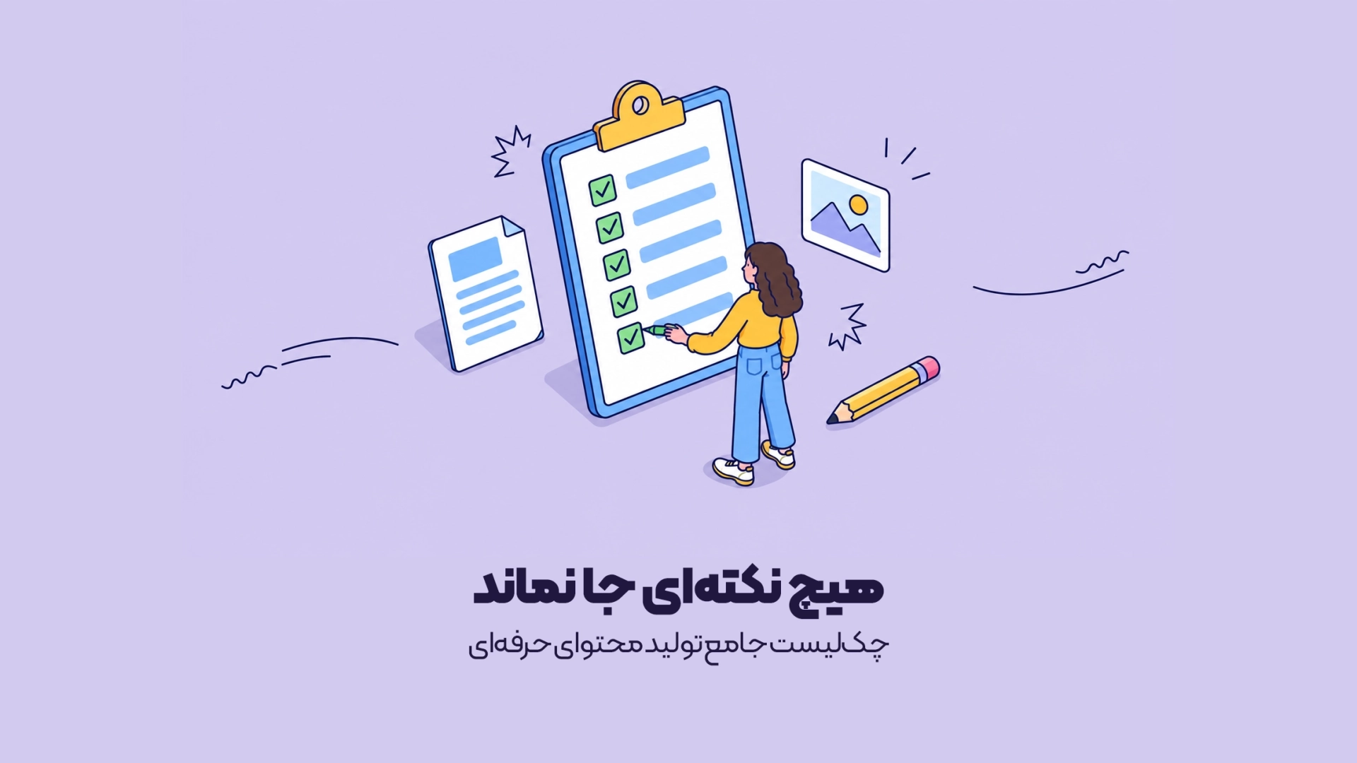 کامل‌ترین چک‌لیست تولید محتوا
