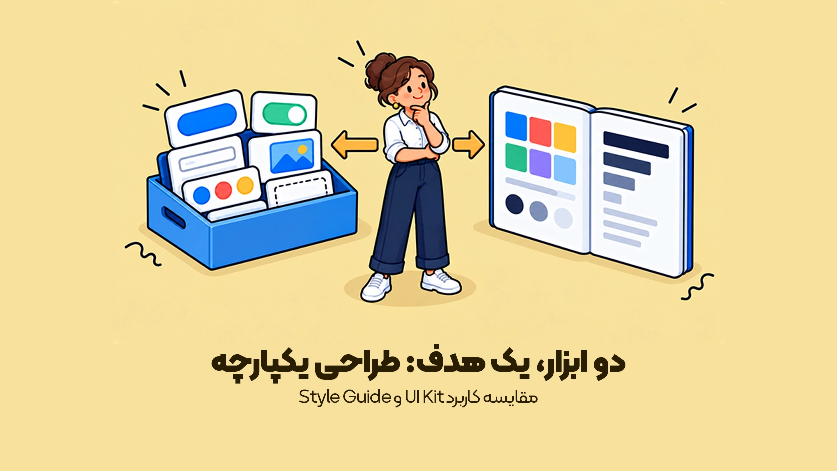 مقایسه کاربرد UI Kit و Style Guide