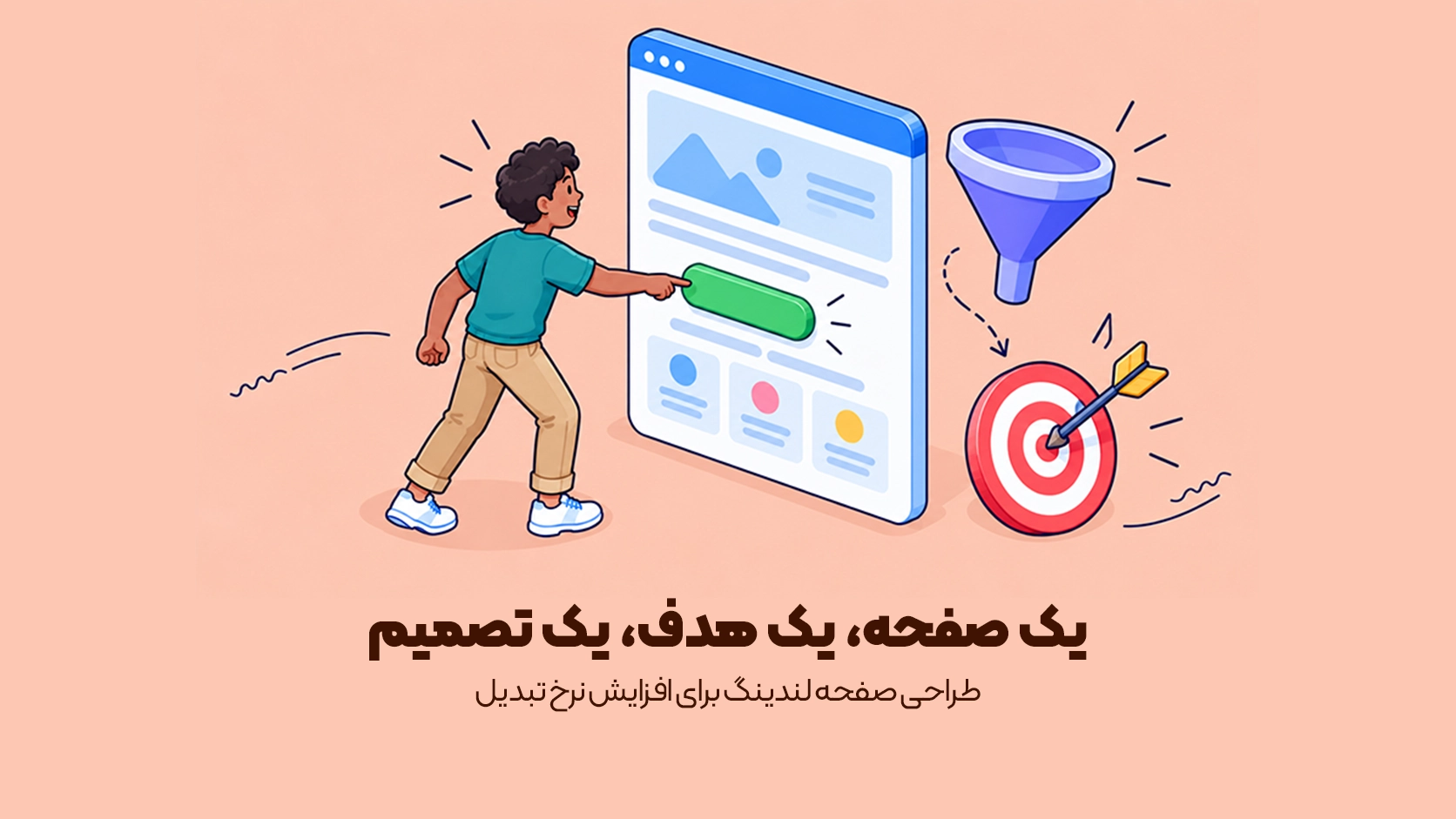 لندینگ پیج چیست؟