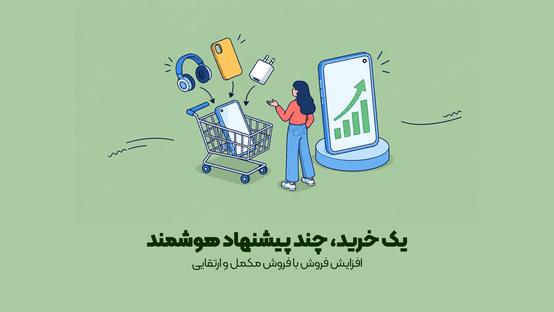 افزایش فروش با فروش مکمل و ارتقایی