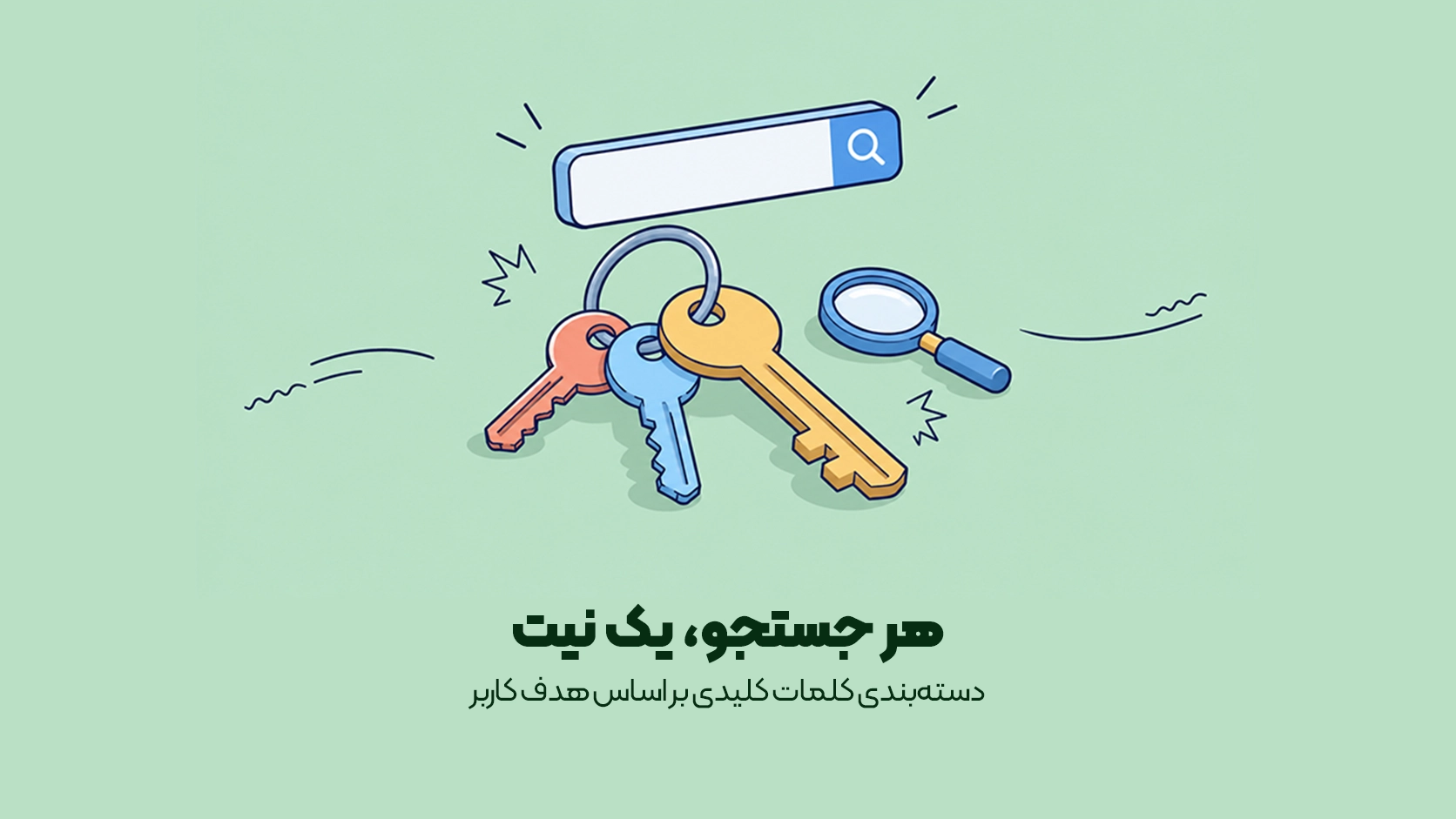 دسته‌بندی کلمات کلیدی بر اساس هدف کاربر