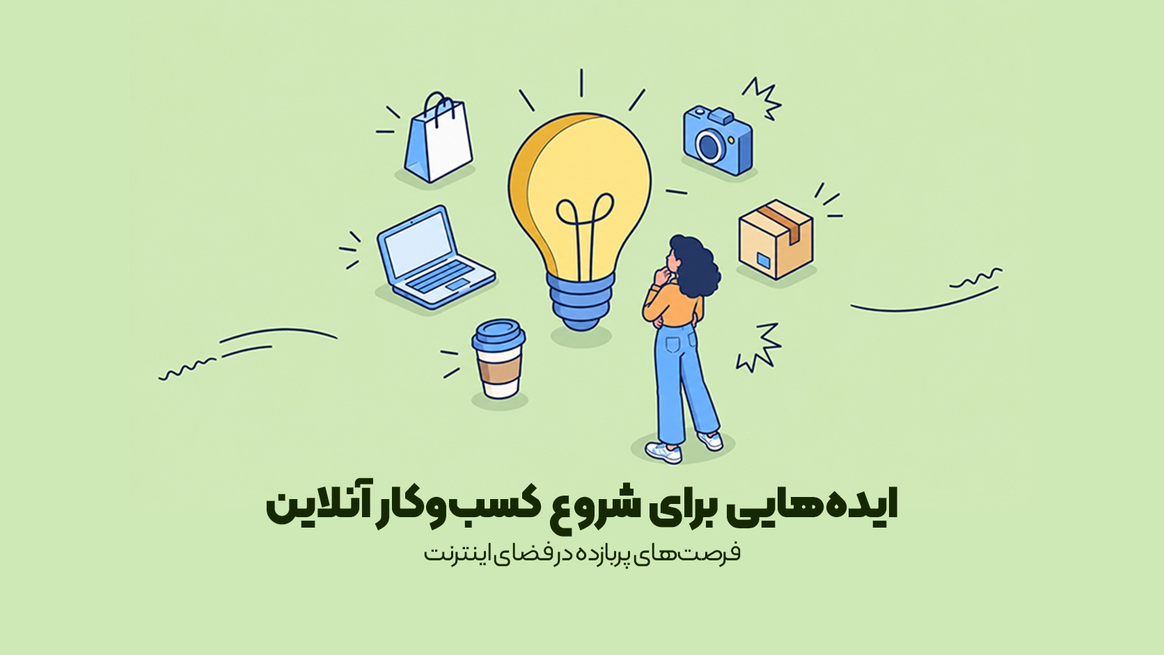فرصتهای پربازده در فضای اینترنت