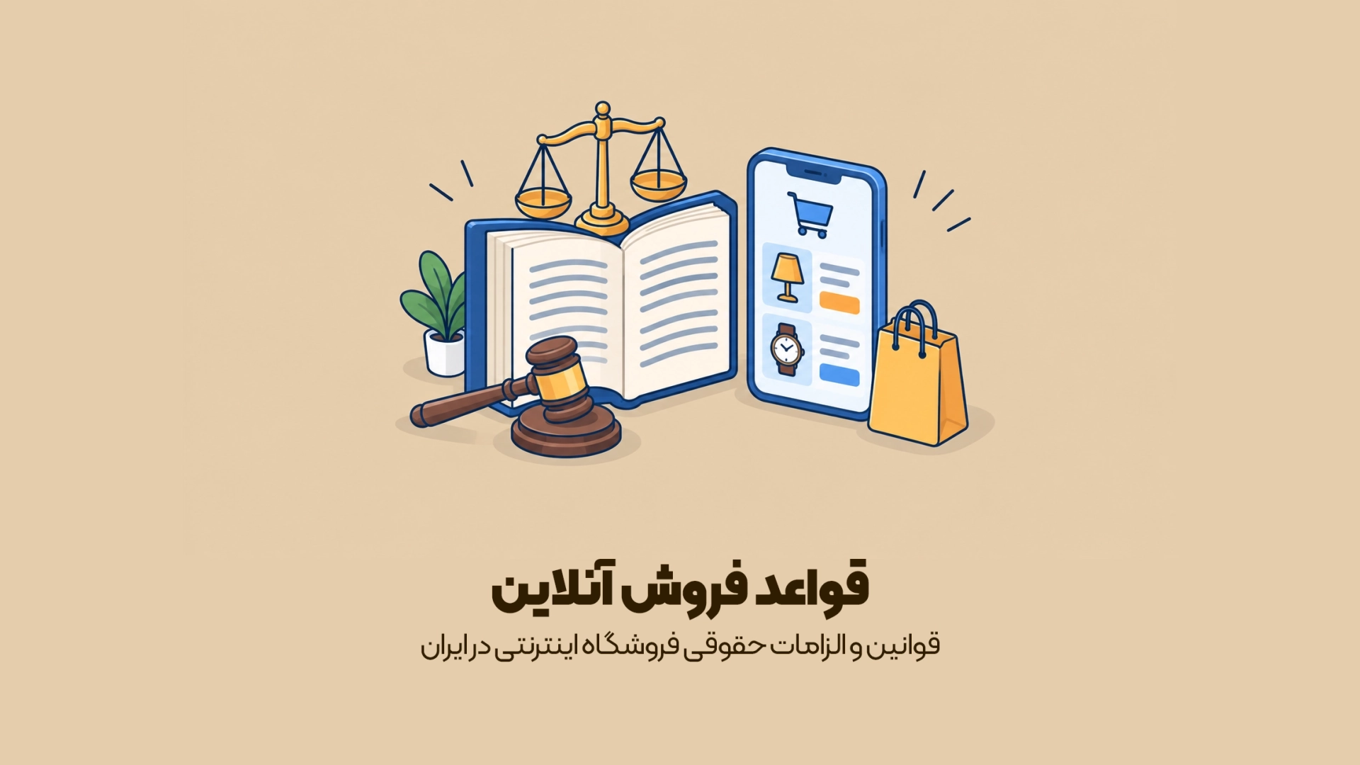 قوانین و الزامات حقوقی فروشگاه اینترنتی در ایران