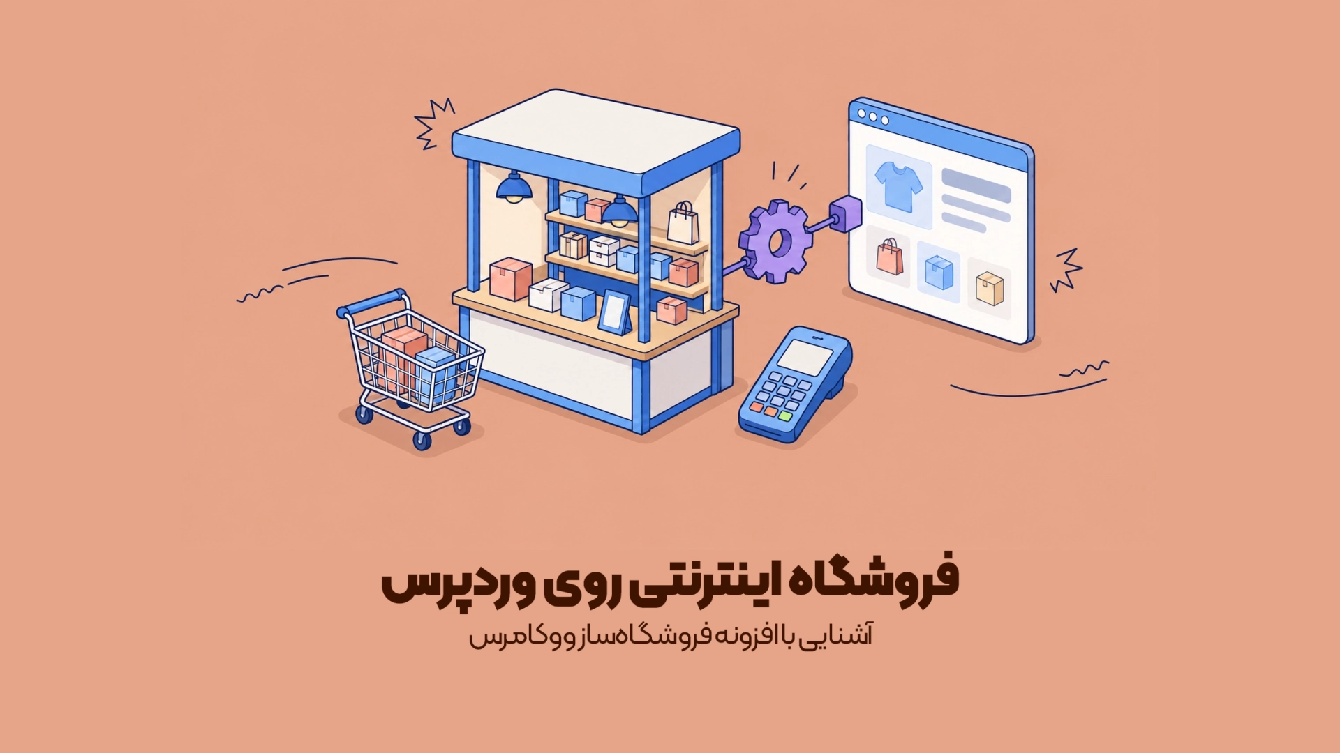 آشنایی با افزونه فروشگاهساز ووکامرس