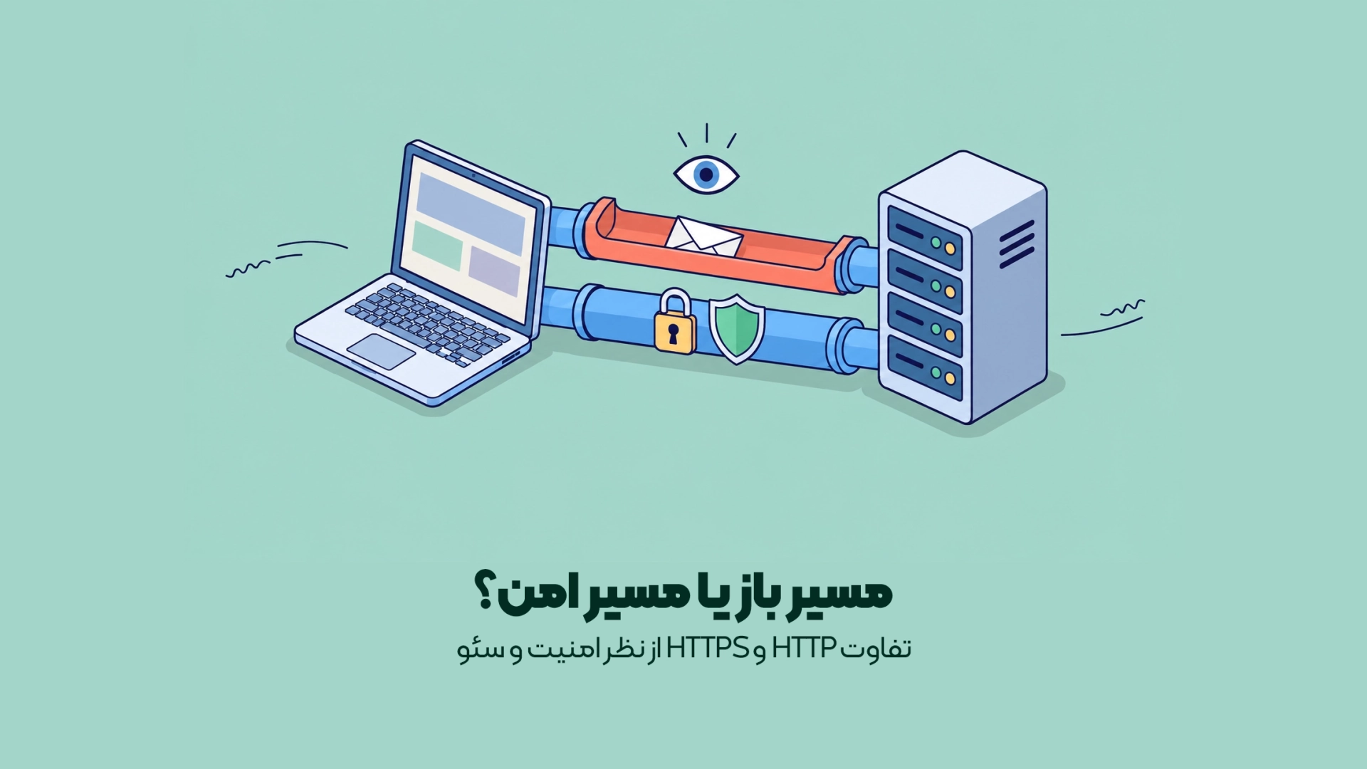 تفاوت HTTP و HTTPS از نظر امنیت و سئو