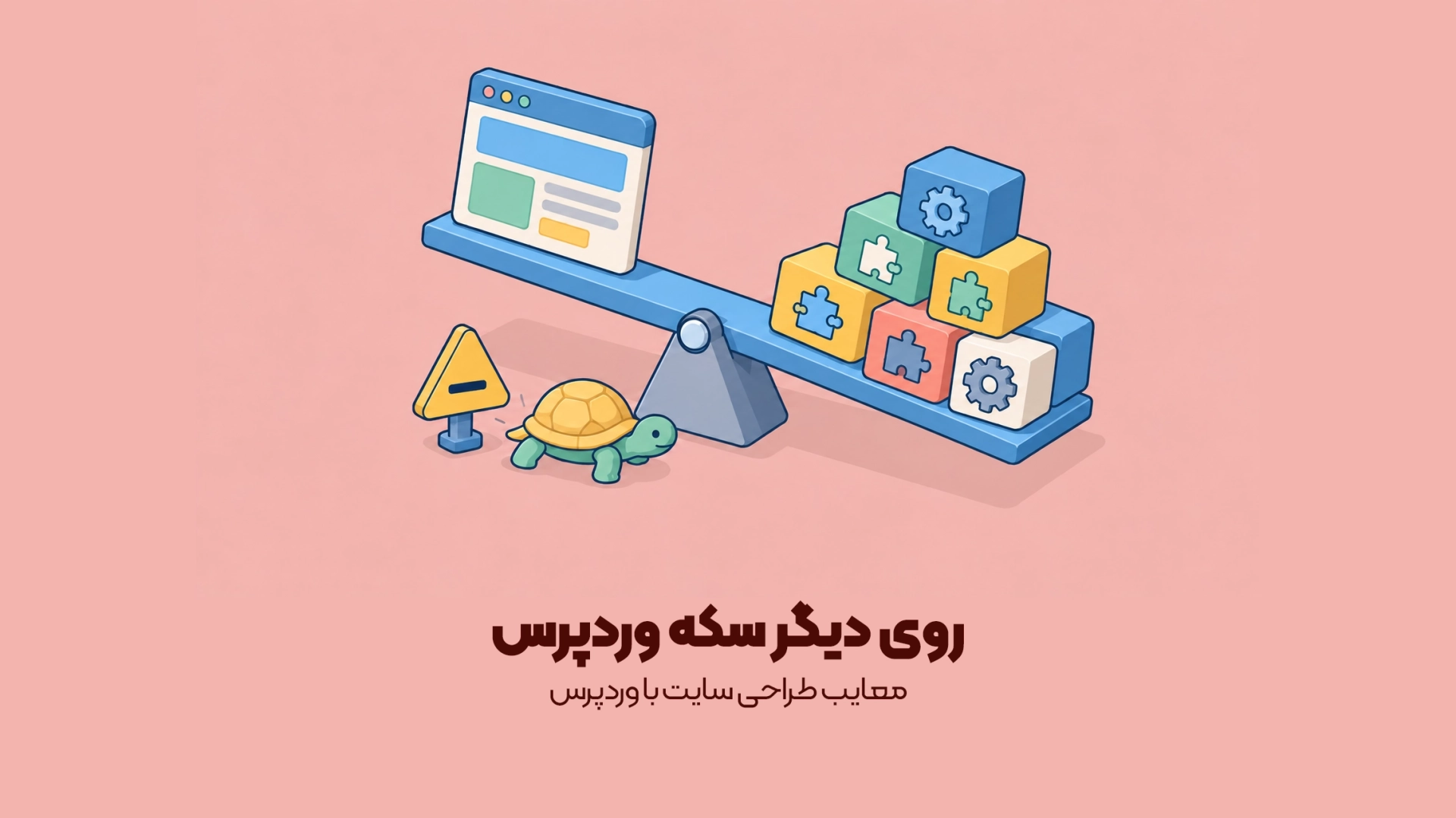 معایب طراحی سایت با وردپرس