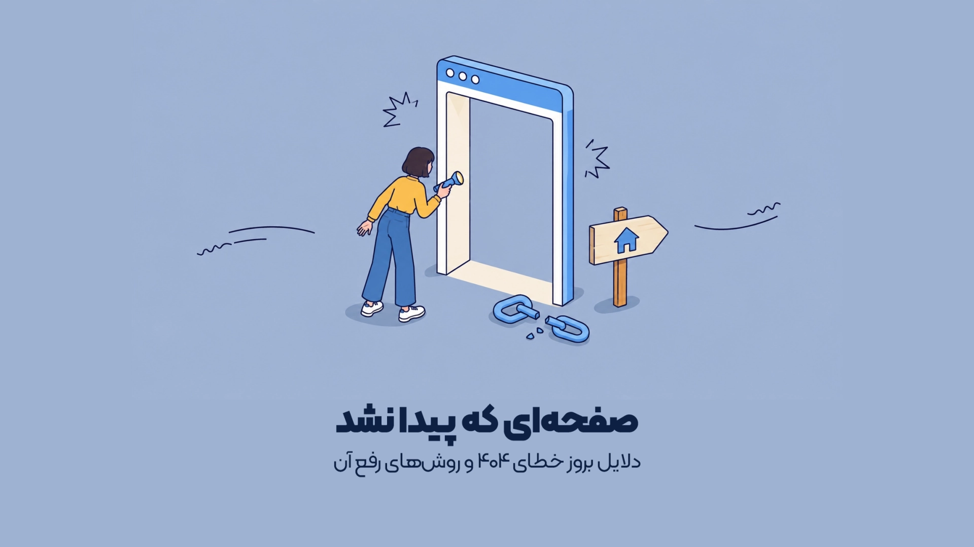 دلایل بروز خطای ۴۰۴ و روشهای رفع آن