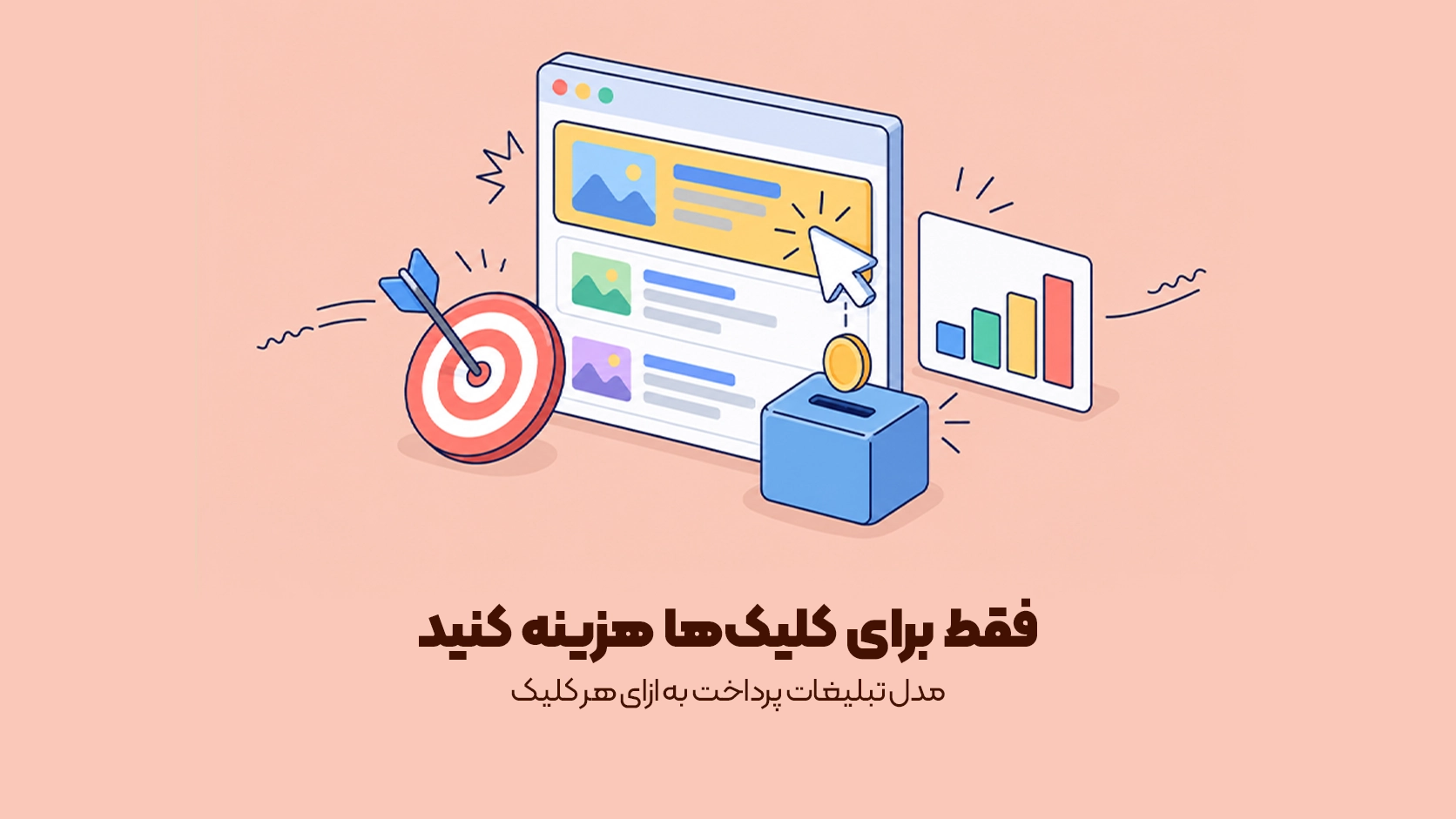 مدل تبلیغات پرداخت به ازای هر کلیک