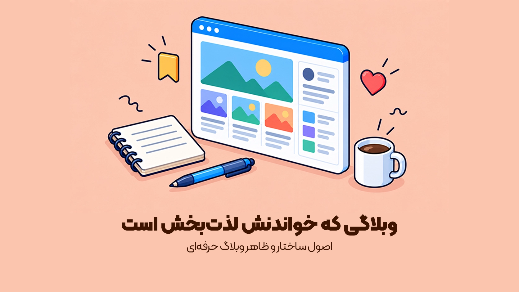 اصول ساختار و ظاهر وبلاگ حرفه‌ای