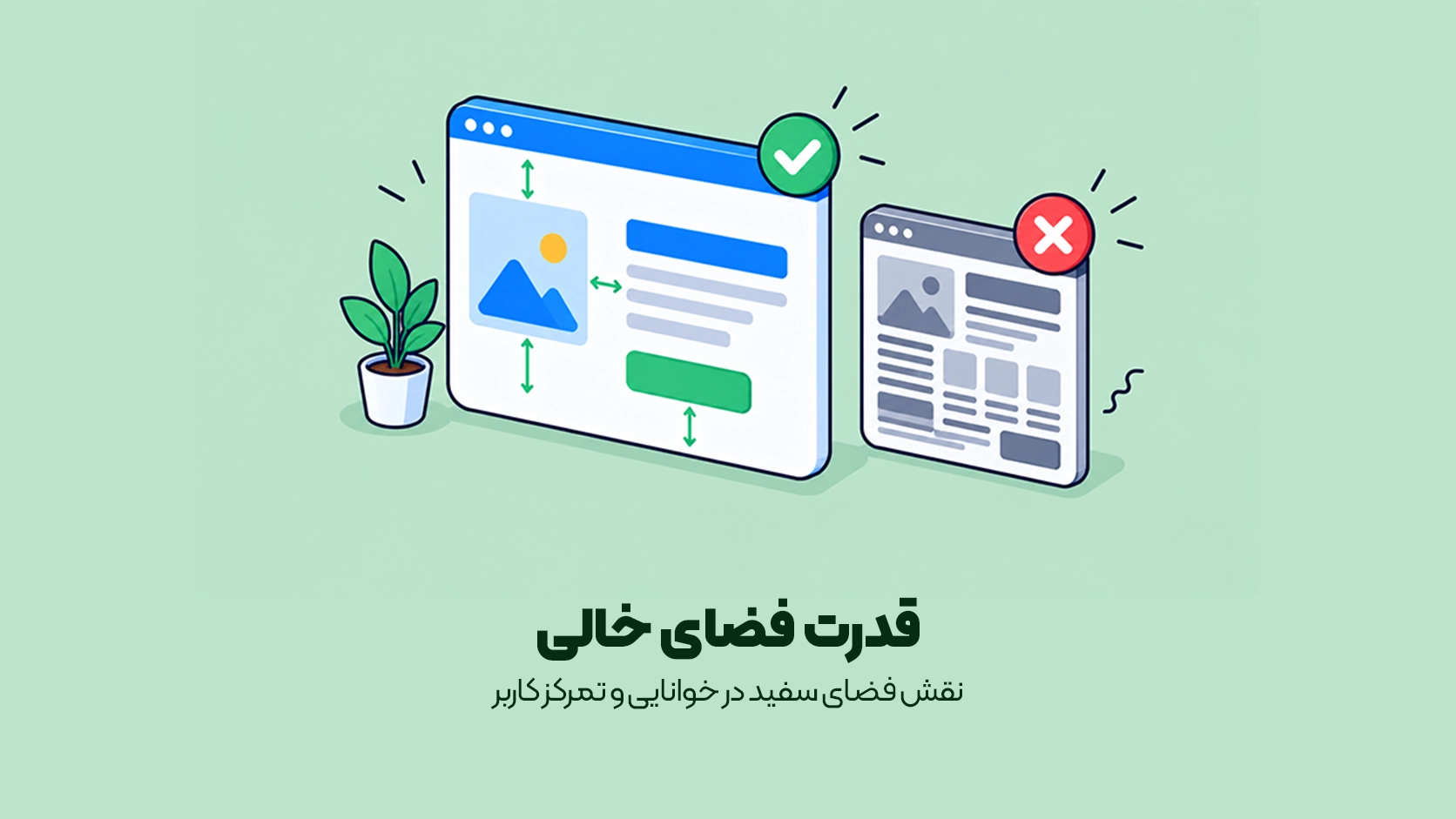نقش فضای سفید در خوانایی و تمرکز کاربر