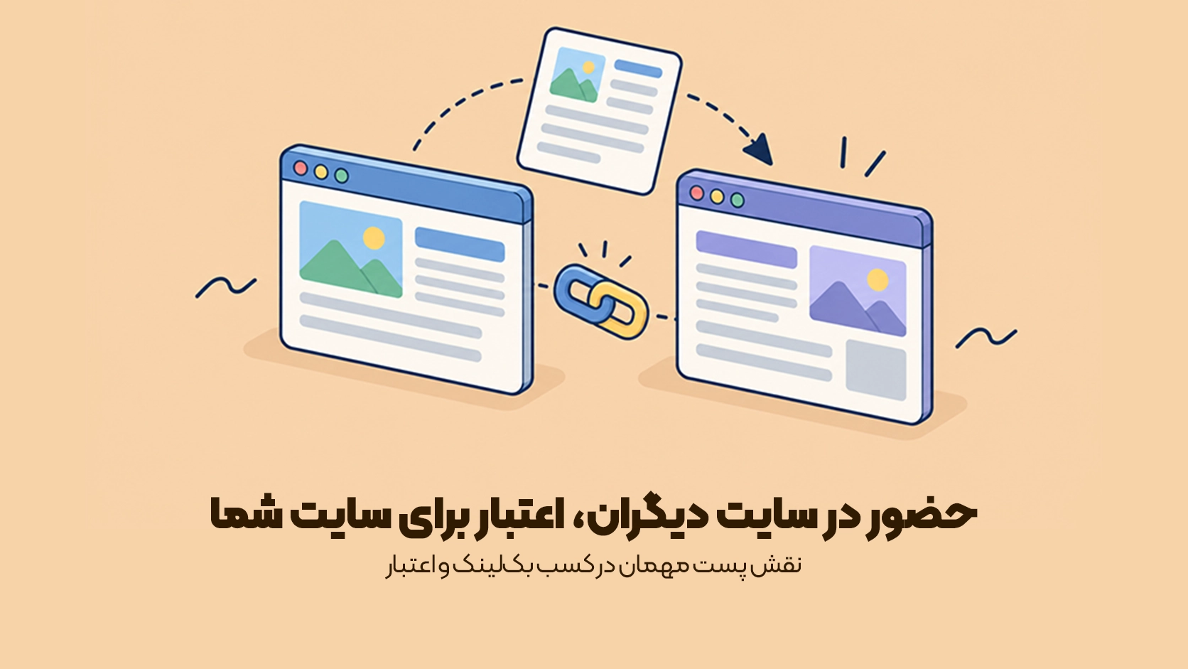 نقش پست مهمان در کسب بکلینک و اعتبار