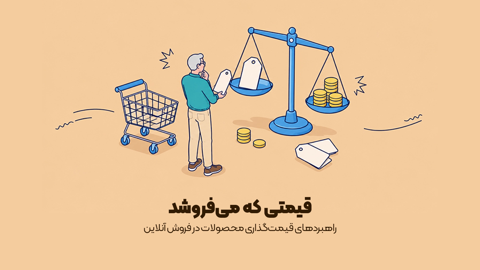 راهبردهای قیمت‌گذاری محصولات در فروش آنلاین