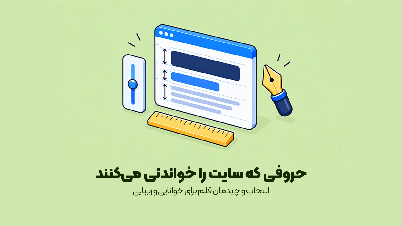 انتخاب و چیدمان قلم برای خوانایی و زیبایی