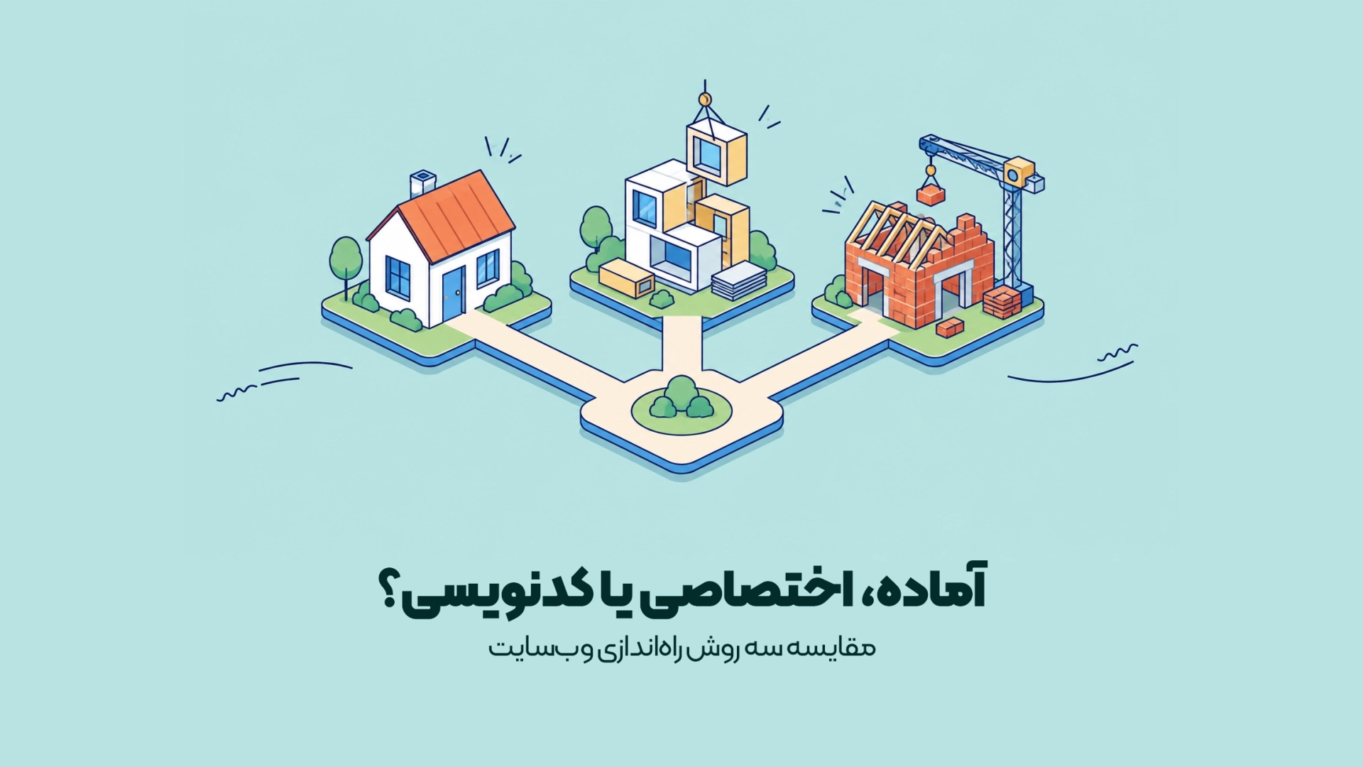 مقایسه سه روش راهاندازی وبسایت