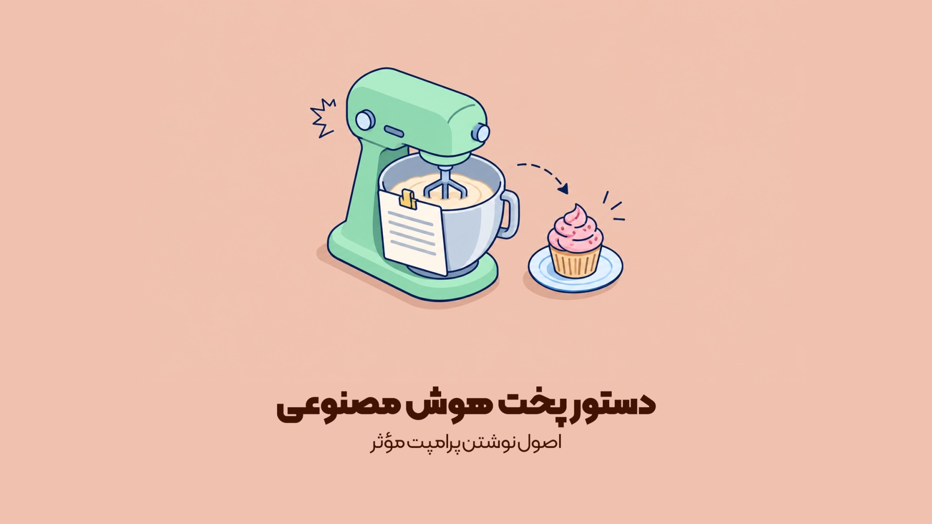 اصول نوشتن پرامپت مؤثر