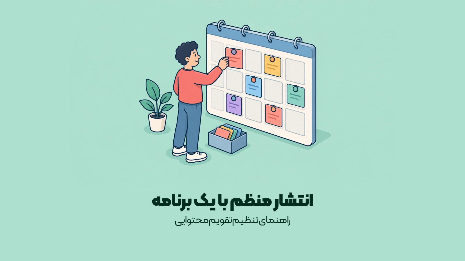راهنمای تنظیم تقویم محتوایی