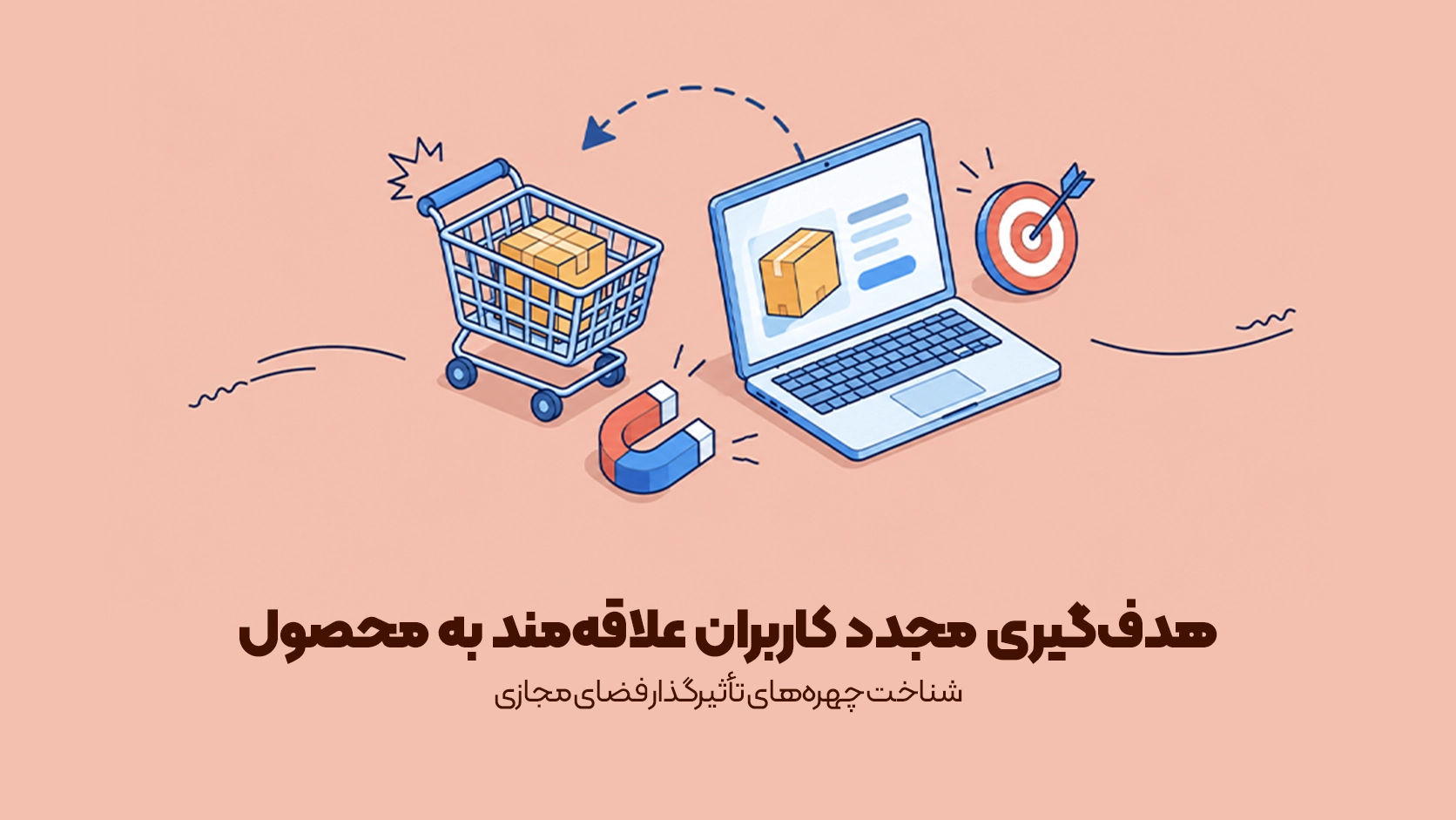 تبلیغات ریتارگتینگ چیست؟