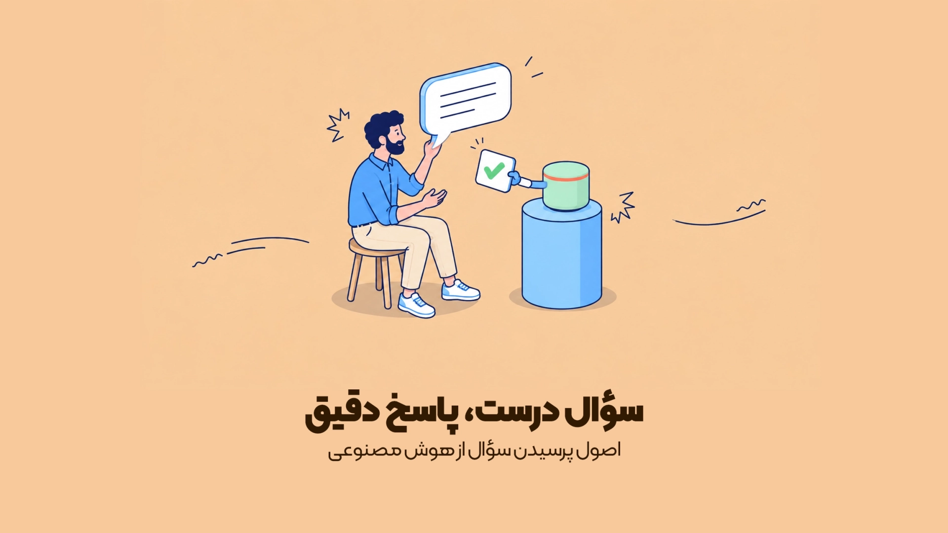 اصول پرسیدن سؤال از هوش مصنوعی