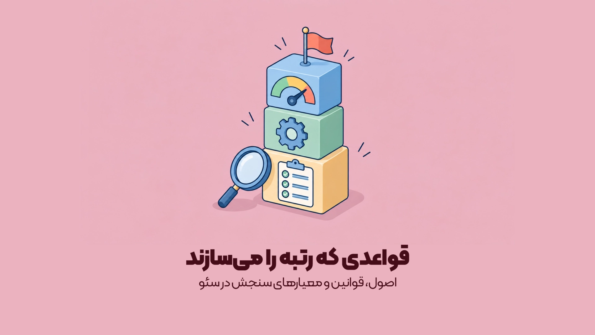 اصول، قوانین و معیارهای سنجش در سئو