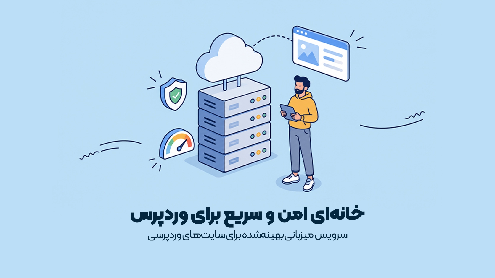 سرویس میزبانی بهینهشده برای سایتهای وردپرسی