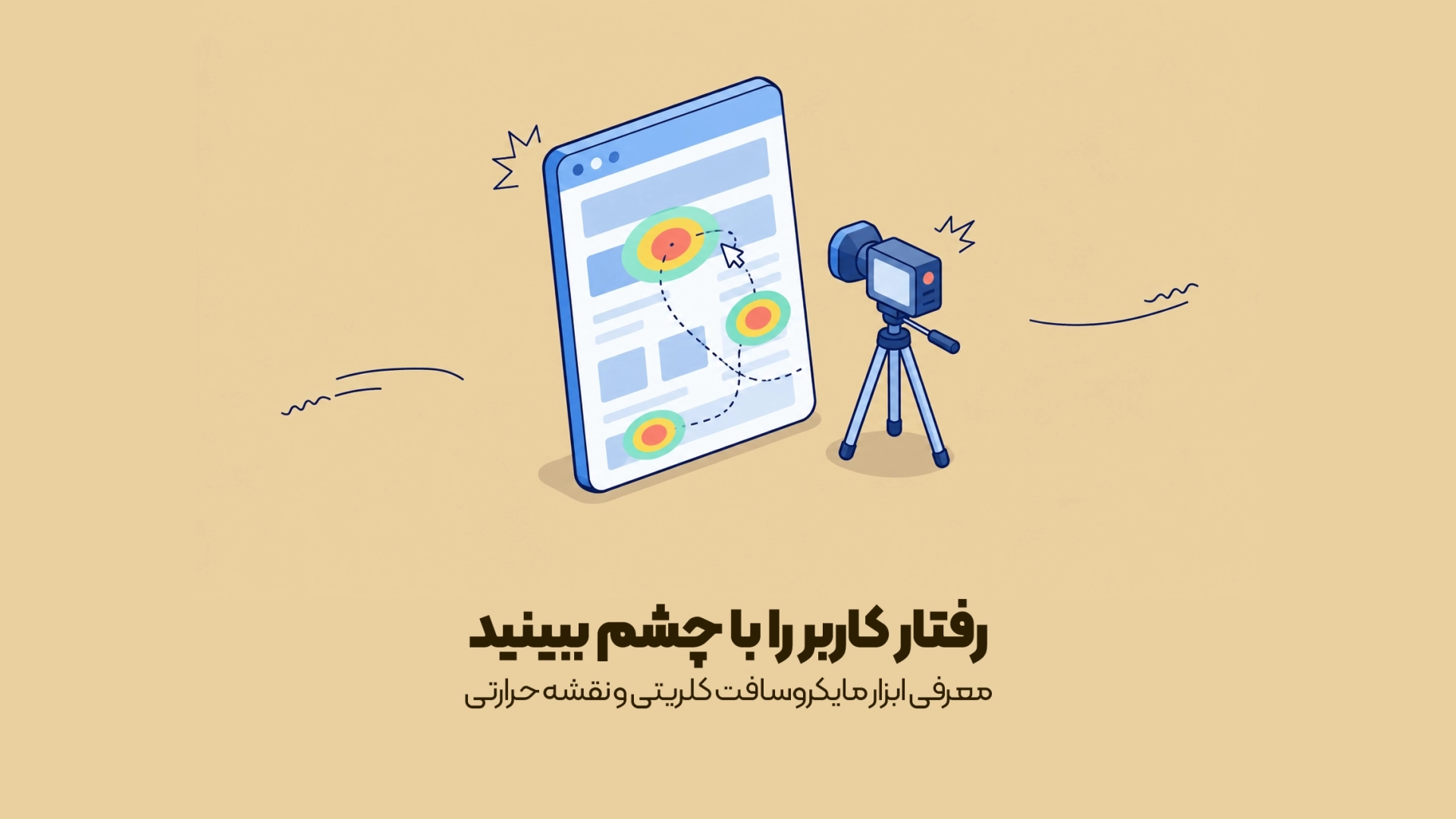 معرفی ابزار مایکروسافت کلریتی و نقشه حرارتی