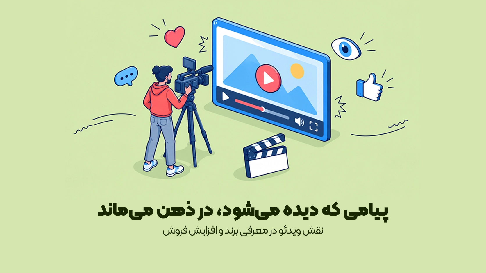 نقش ویدئو در معرفی برند و افزایش فروش